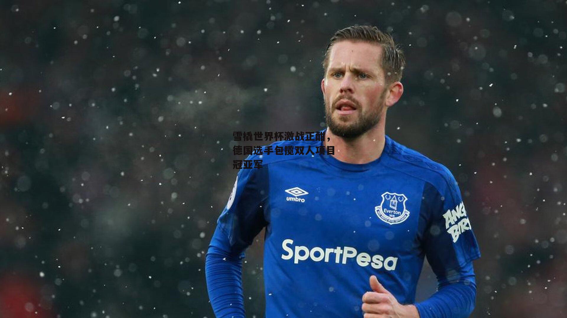 雪橇世界杯激战正酣,德国选手包揽双人项目冠亚军