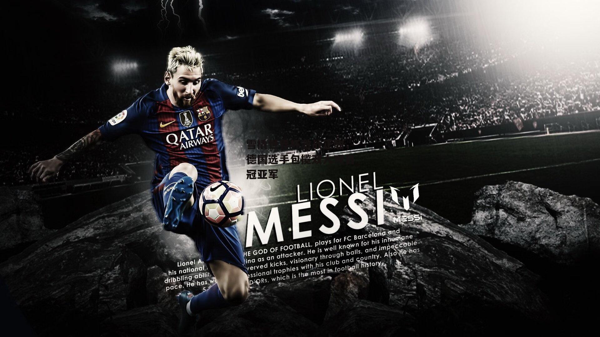 雪橇世界杯激战正酣,德国选手包揽双人项目冠亚军