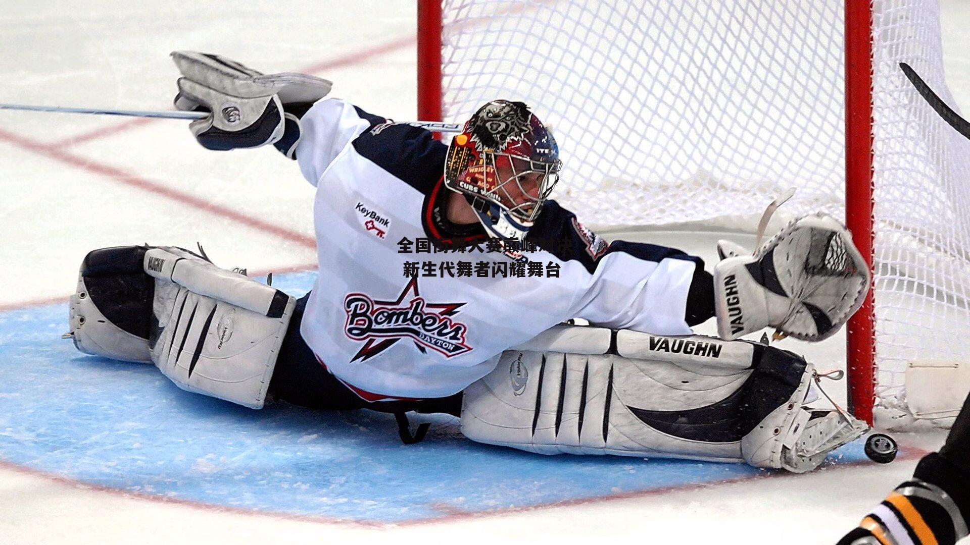 全国街舞大赛巅峰对决 新生代舞者闪耀舞台