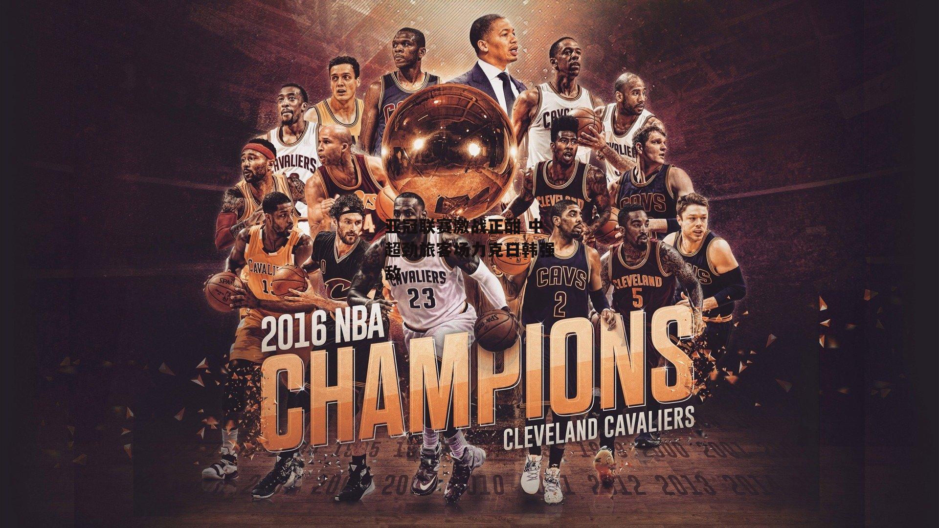 亚冠联赛激战正酣 中超劲旅客场力克日韩强敌