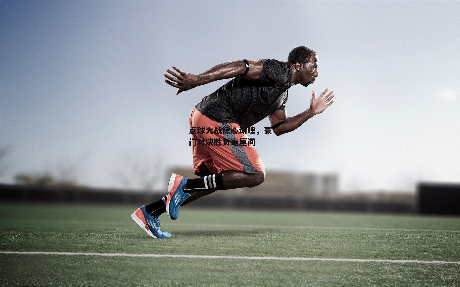 点球大战惊心动魄,豪门对决胜负毫厘间