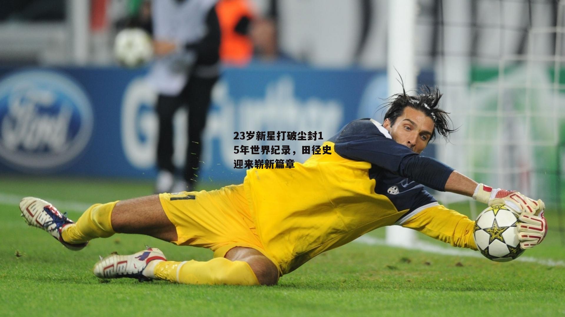 23岁新星打破尘封15年世界纪录,田径史迎来崭新篇章