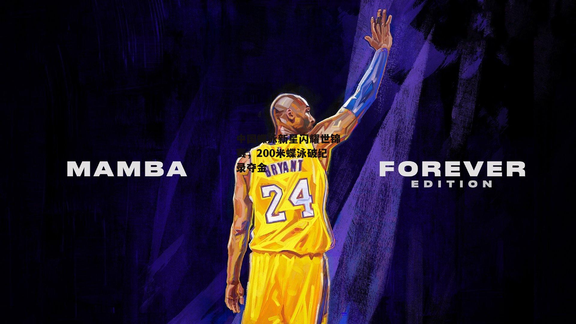 中国蝶泳新星闪耀世锦赛,200米蝶泳破纪录夺金