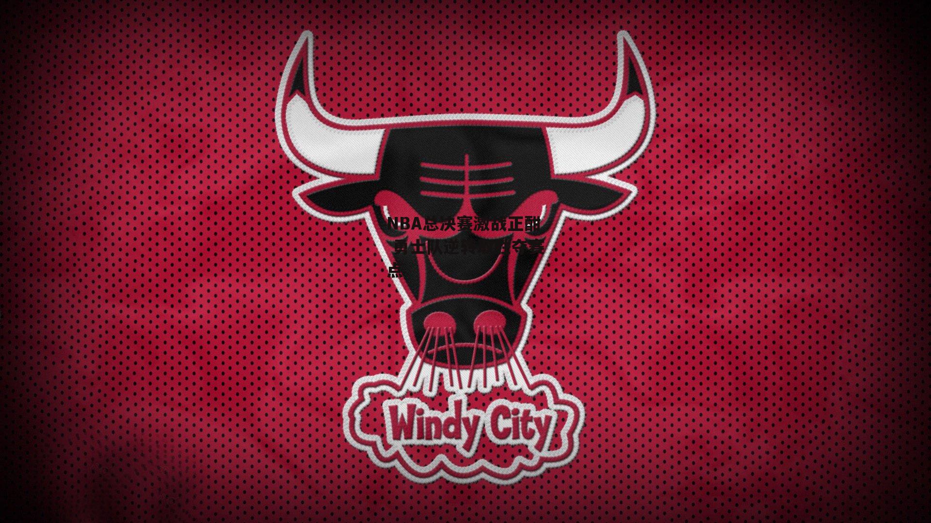 NBA总决赛激战正酣 勇士队逆转取胜夺赛点