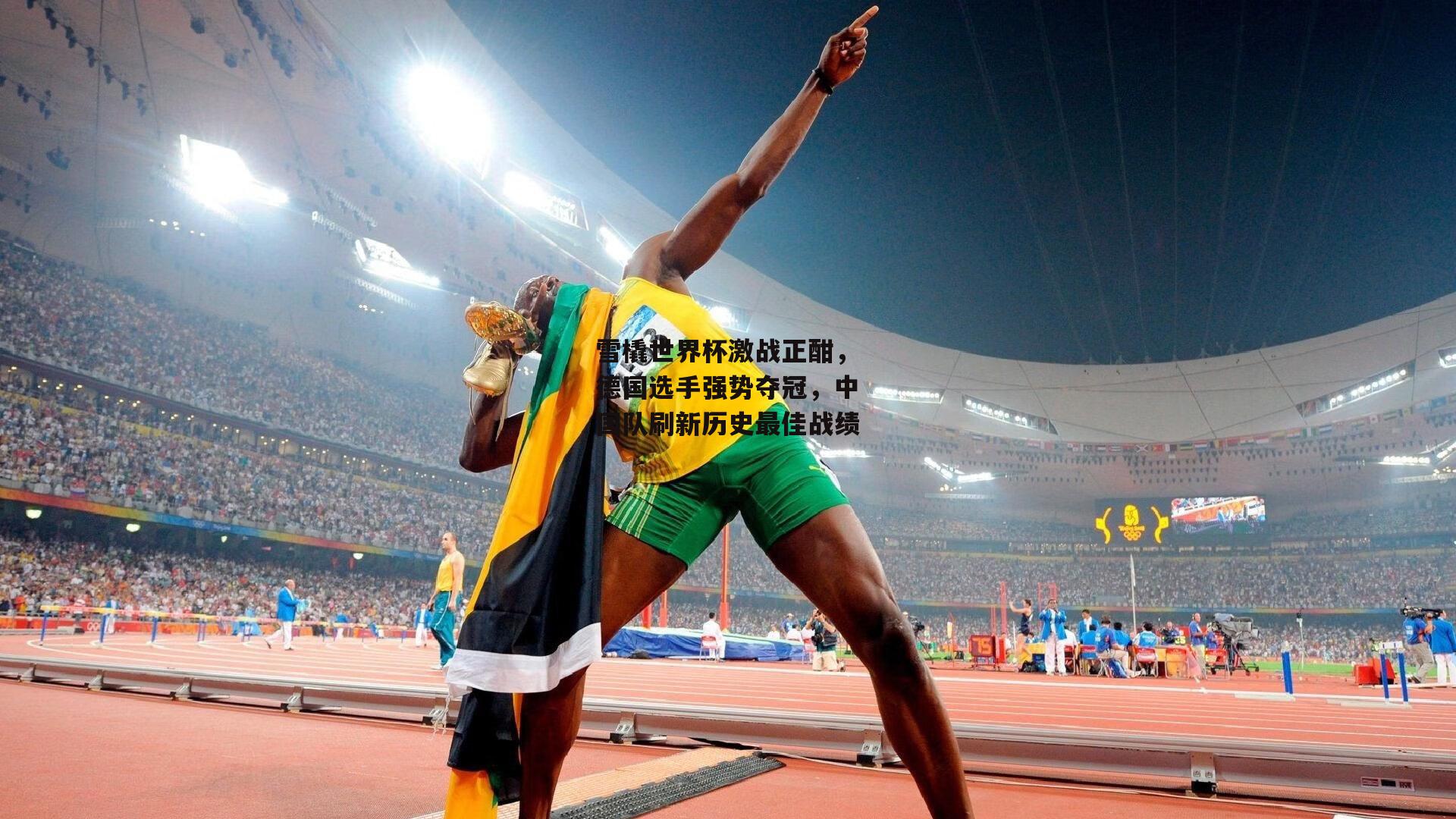 雪橇世界杯激战正酣,德国选手强势夺冠,中国队刷新历史最佳战绩