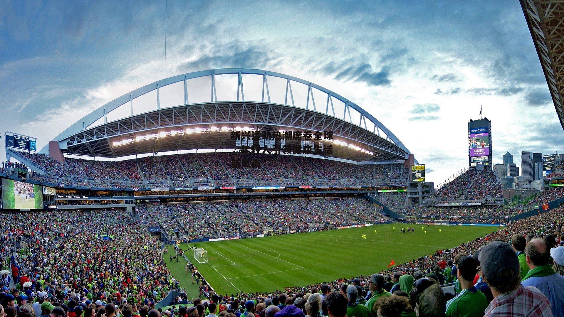 新兴运动热潮席卷全球,年轻人引领健康生活新风尚