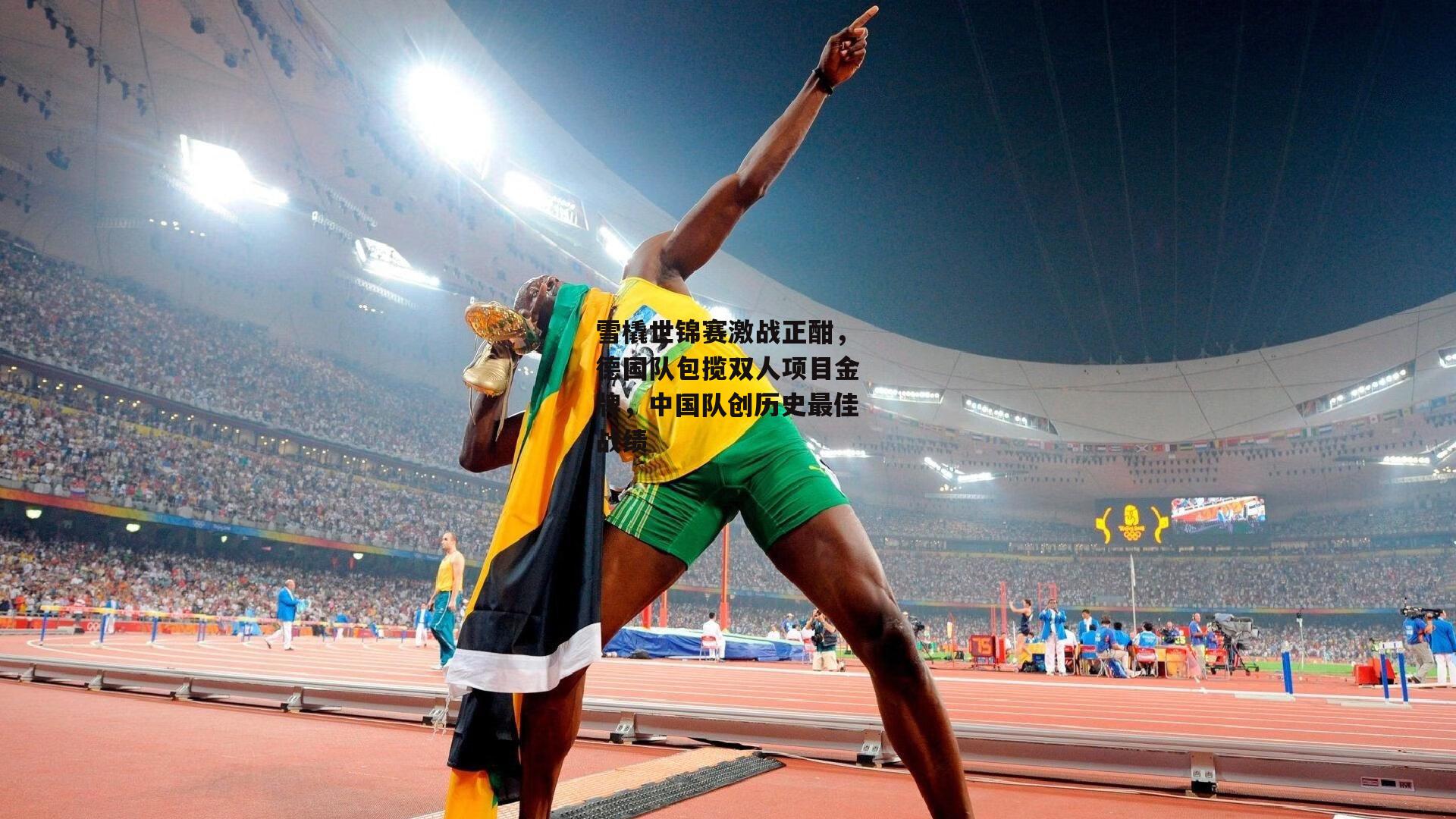 雪橇世锦赛激战正酣，德国队包揽双人项目金牌<a href=