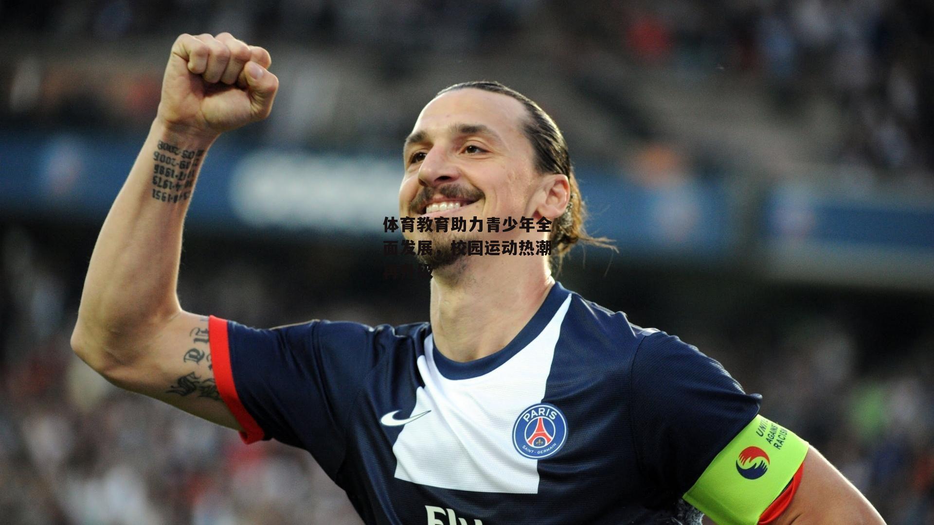 体育教育助力青少年全面发展,校园运动热潮再升级