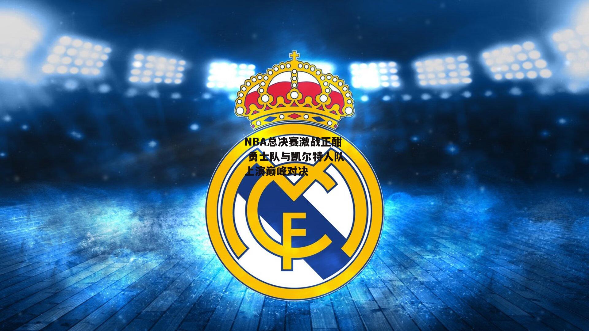 NBA总决赛激战正酣 勇士队与凯尔特人队上演巅峰对决