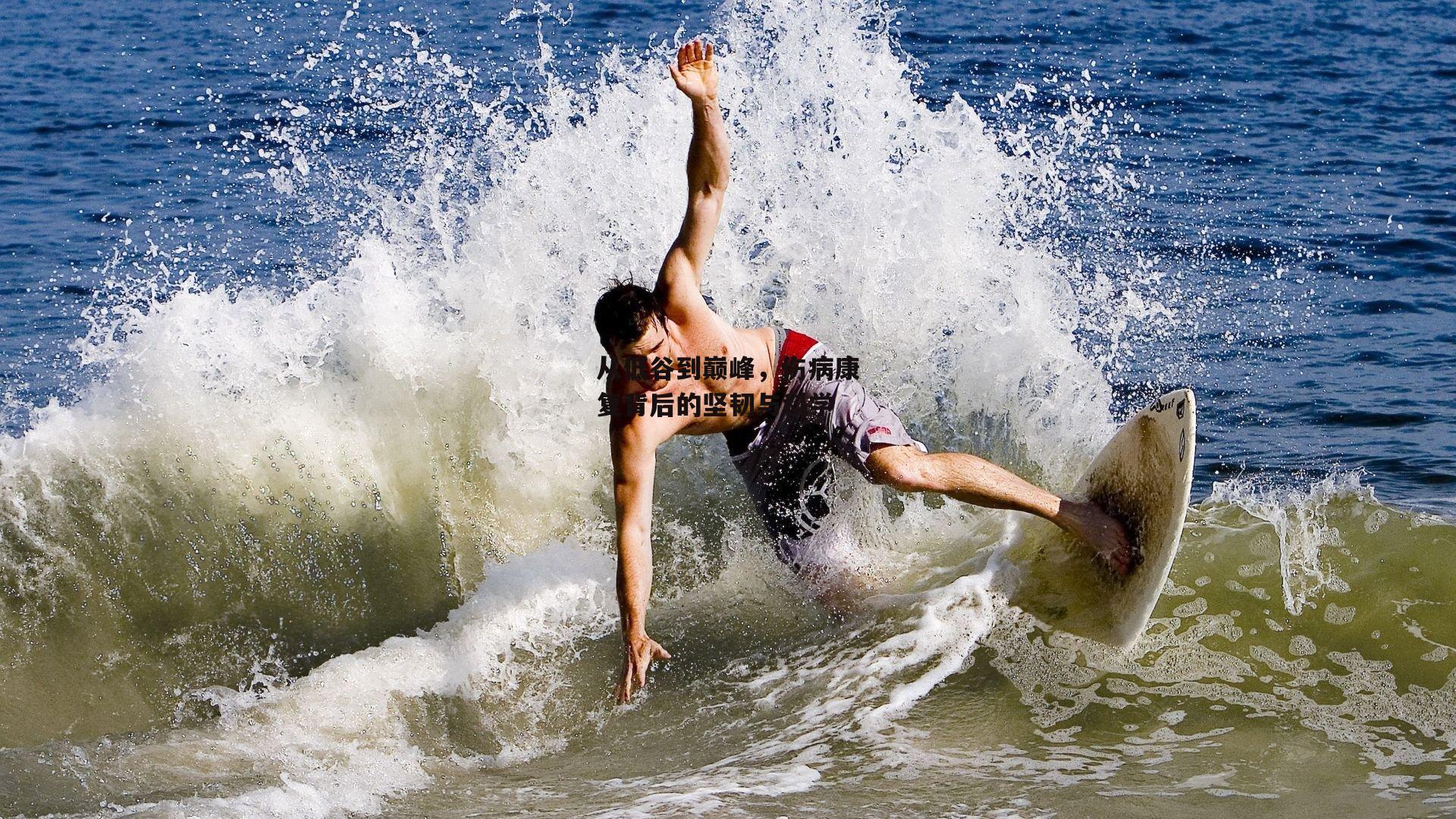 从低谷到巅峰,伤病康复背后的坚韧与科学