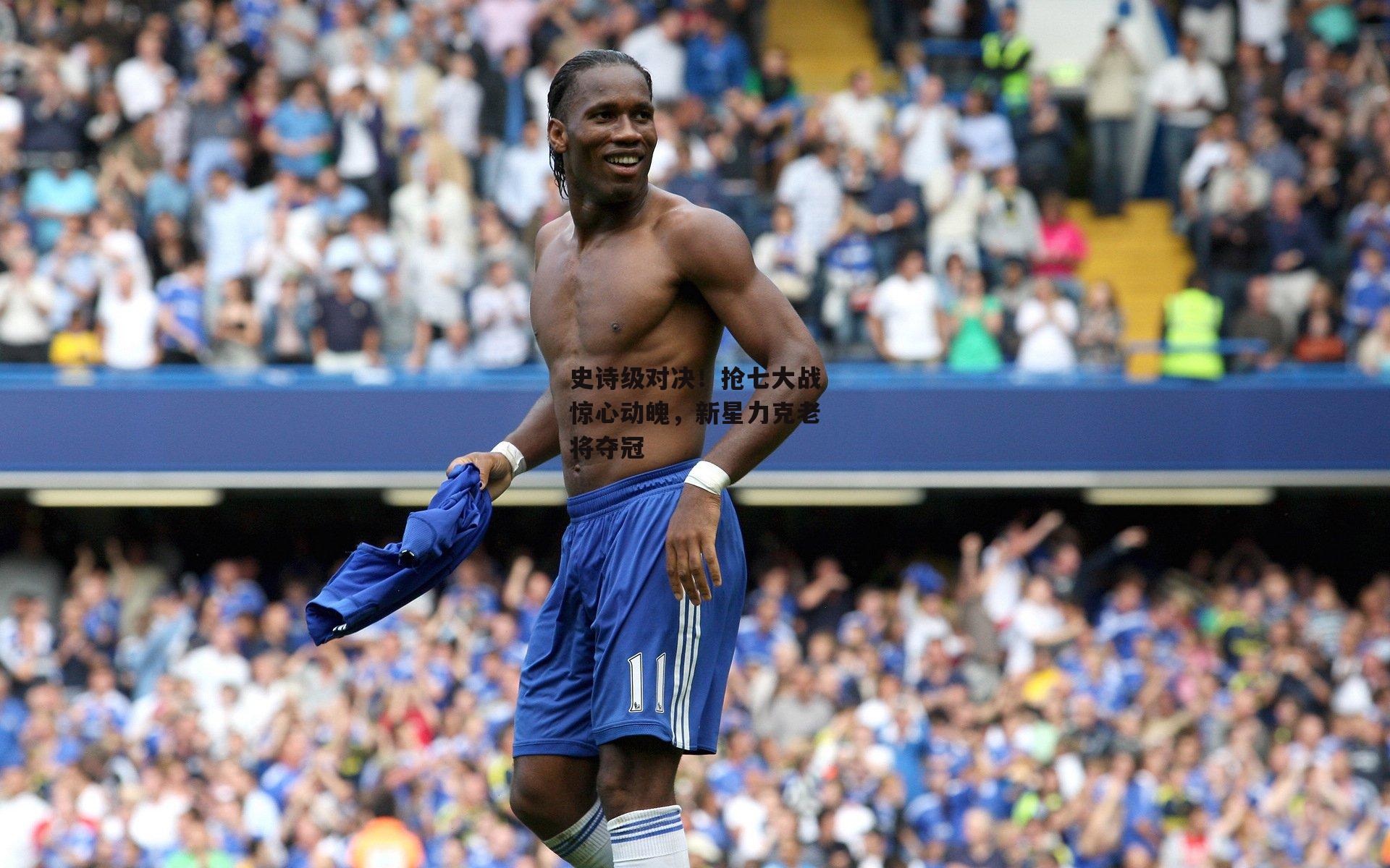 史诗级对决!抢七大战惊心动魄,新星力克老将夺冠