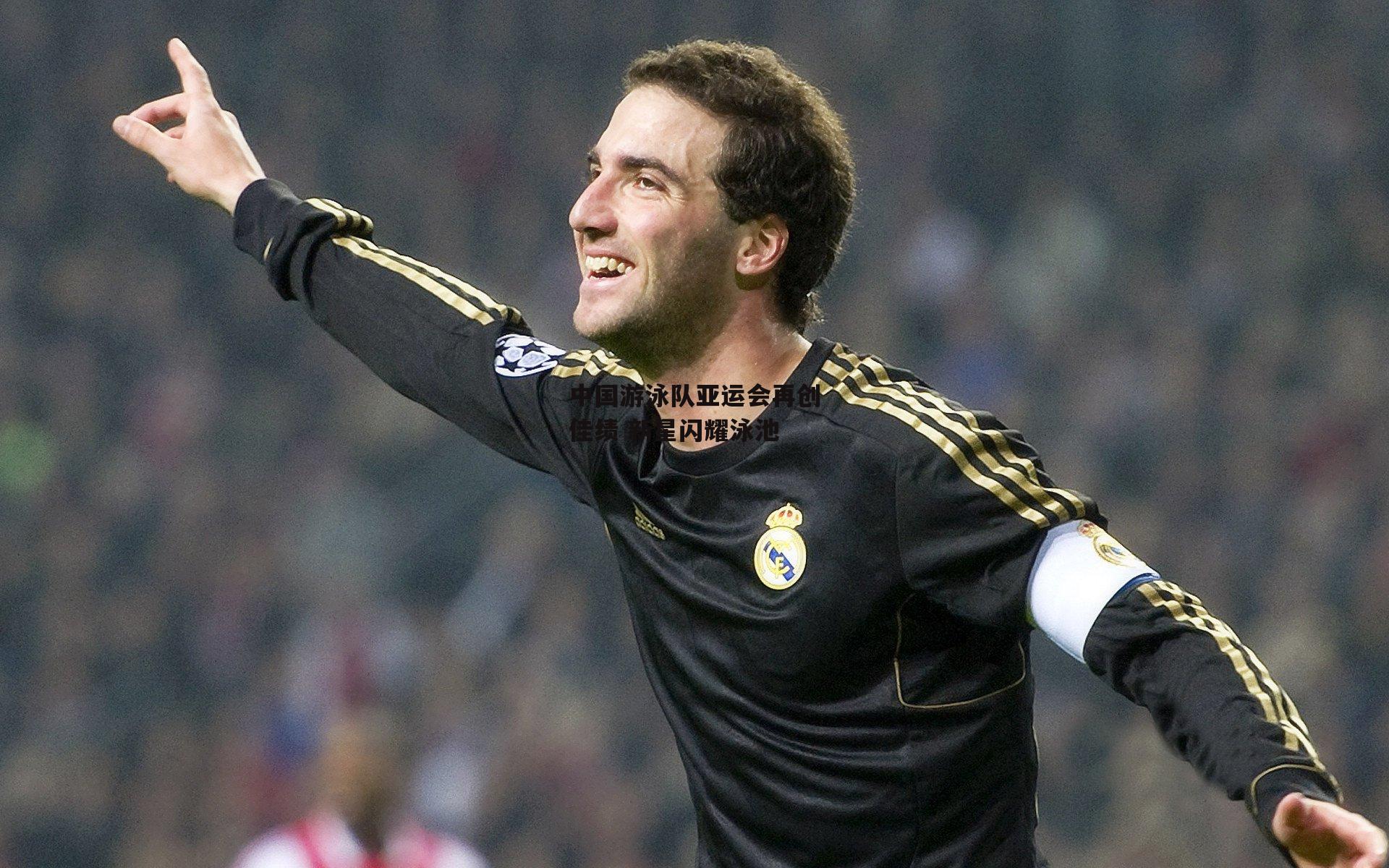 中国游泳队亚运会再创佳绩 新星闪耀泳池