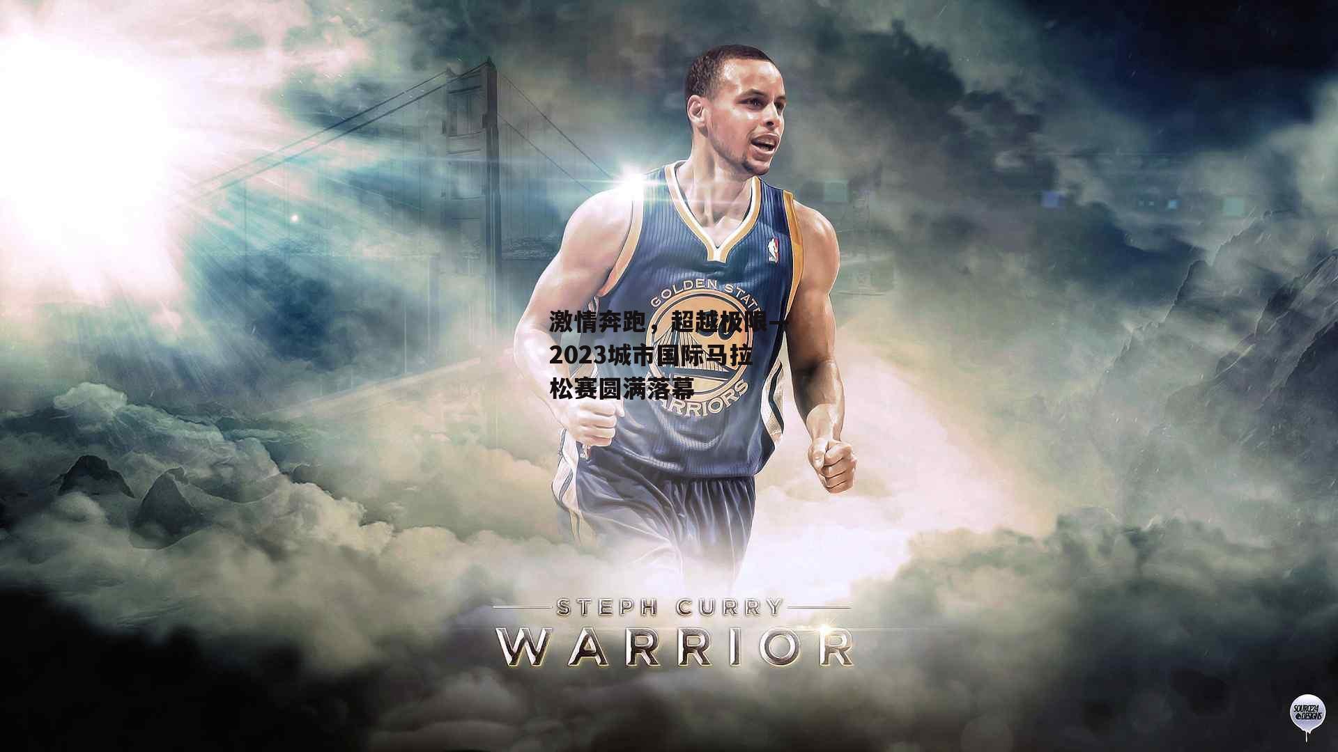 激情奔跑,超越极限—2023城市国际马拉松赛圆满落幕