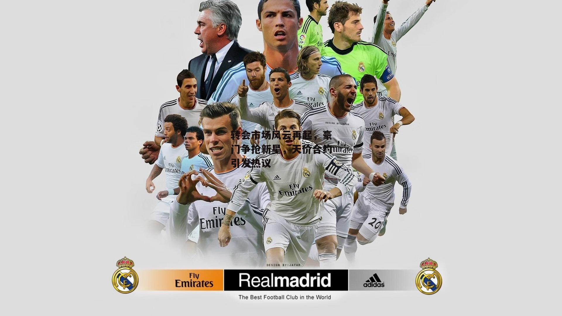 转会市场风云再起,豪门争抢新星,天价合约引发热议