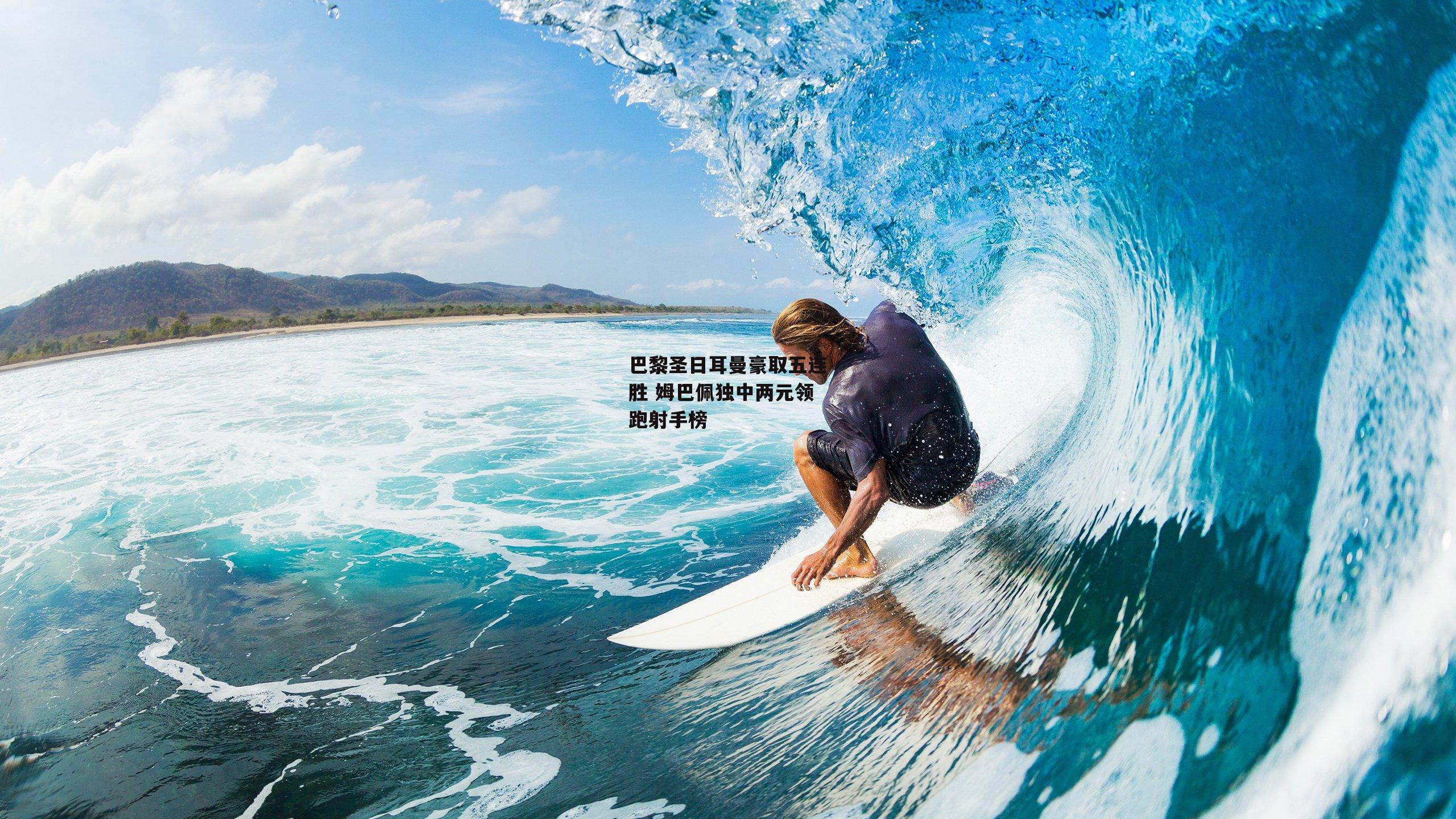 巴黎圣日耳曼豪取五连胜 姆巴佩独中两元领跑射手榜