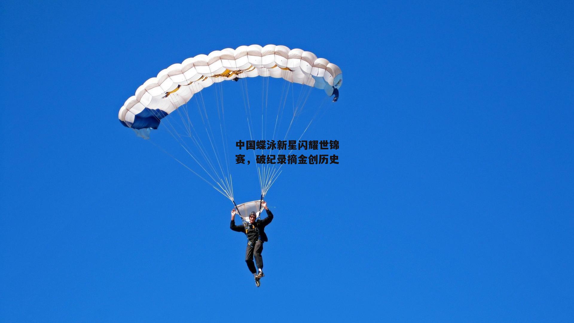 中国蝶泳新星闪耀世锦赛,破纪录摘金创历史