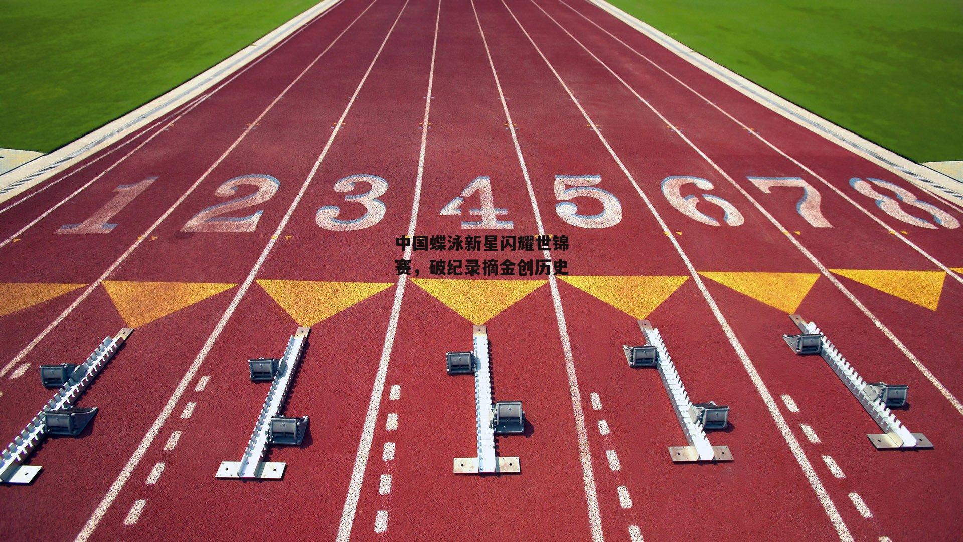 中国蝶泳新星闪耀世锦赛,破纪录摘金创历史