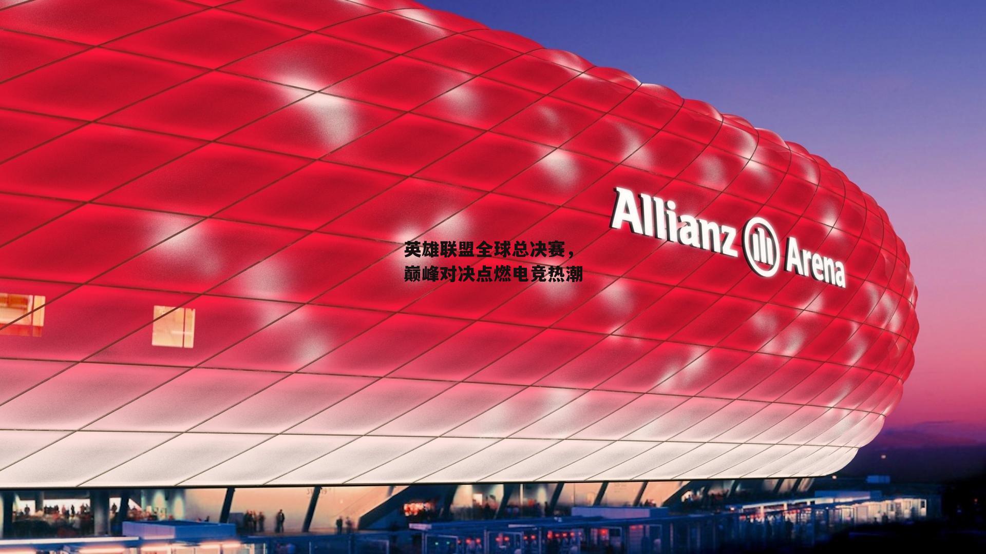 英雄联盟全球总决赛,巅峰对决点燃电竞热潮