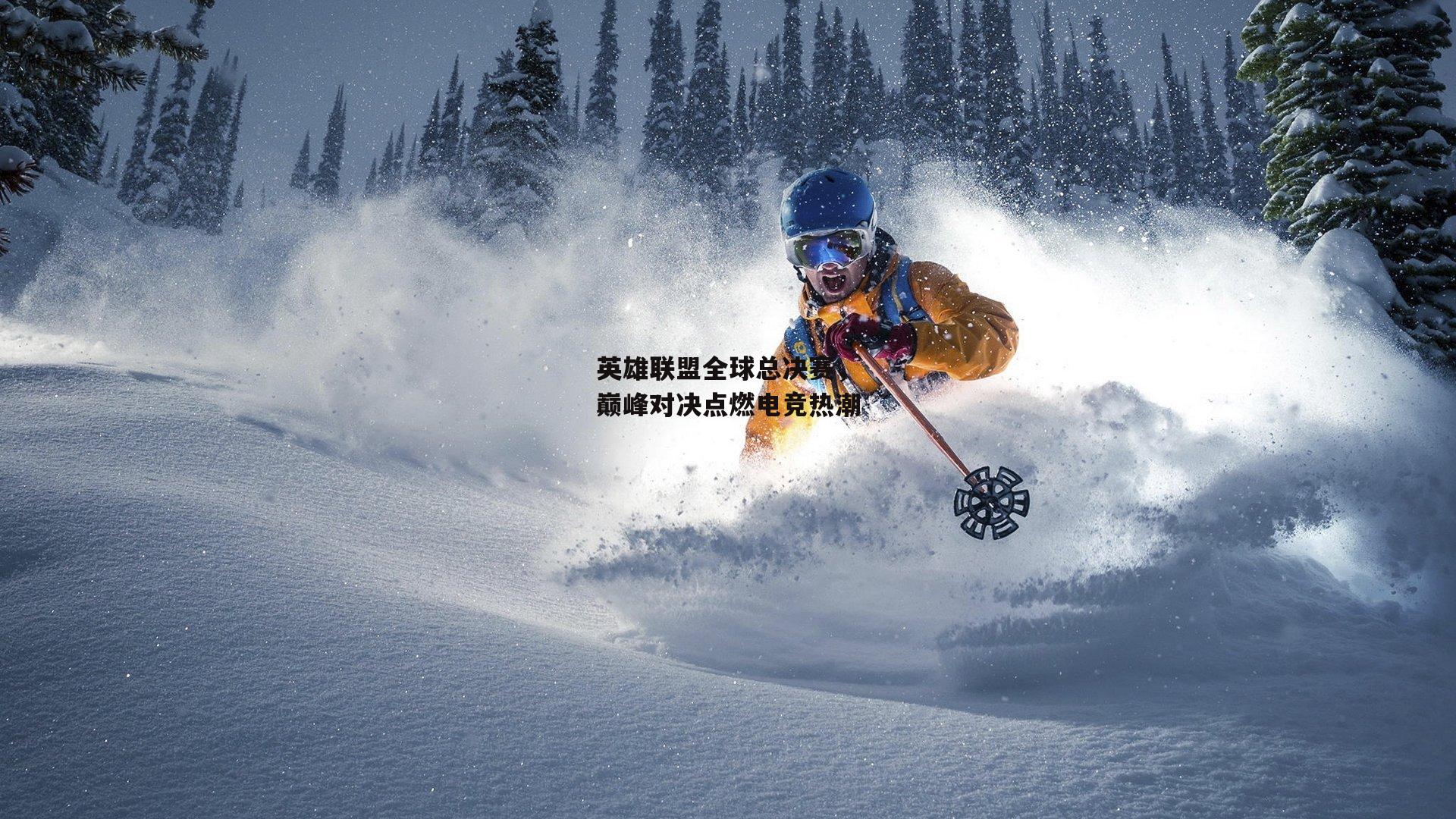 英雄联盟全球总决赛,巅峰对决点燃电竞热潮