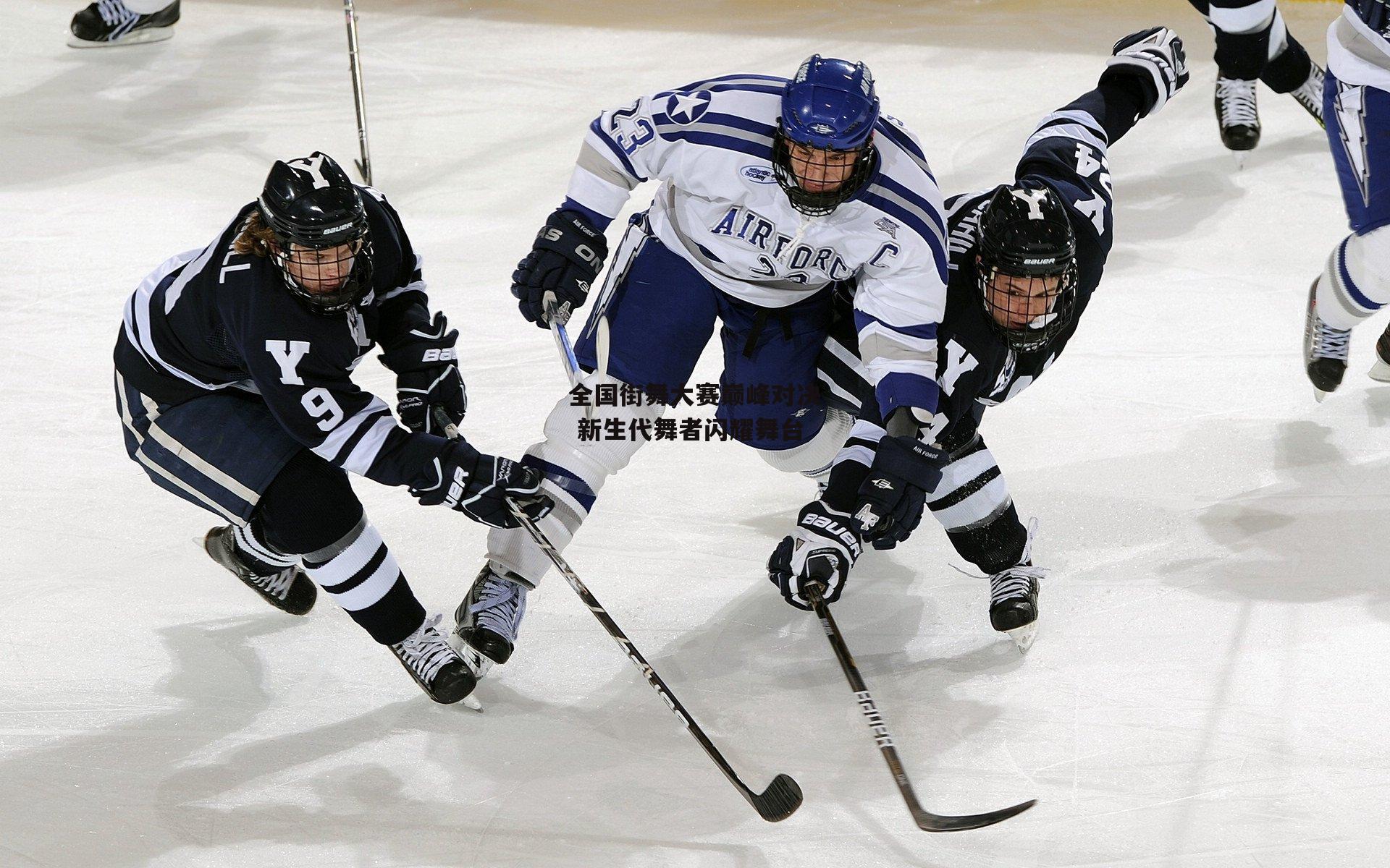 全国街舞大赛巅峰对决 新生代舞者闪耀舞台