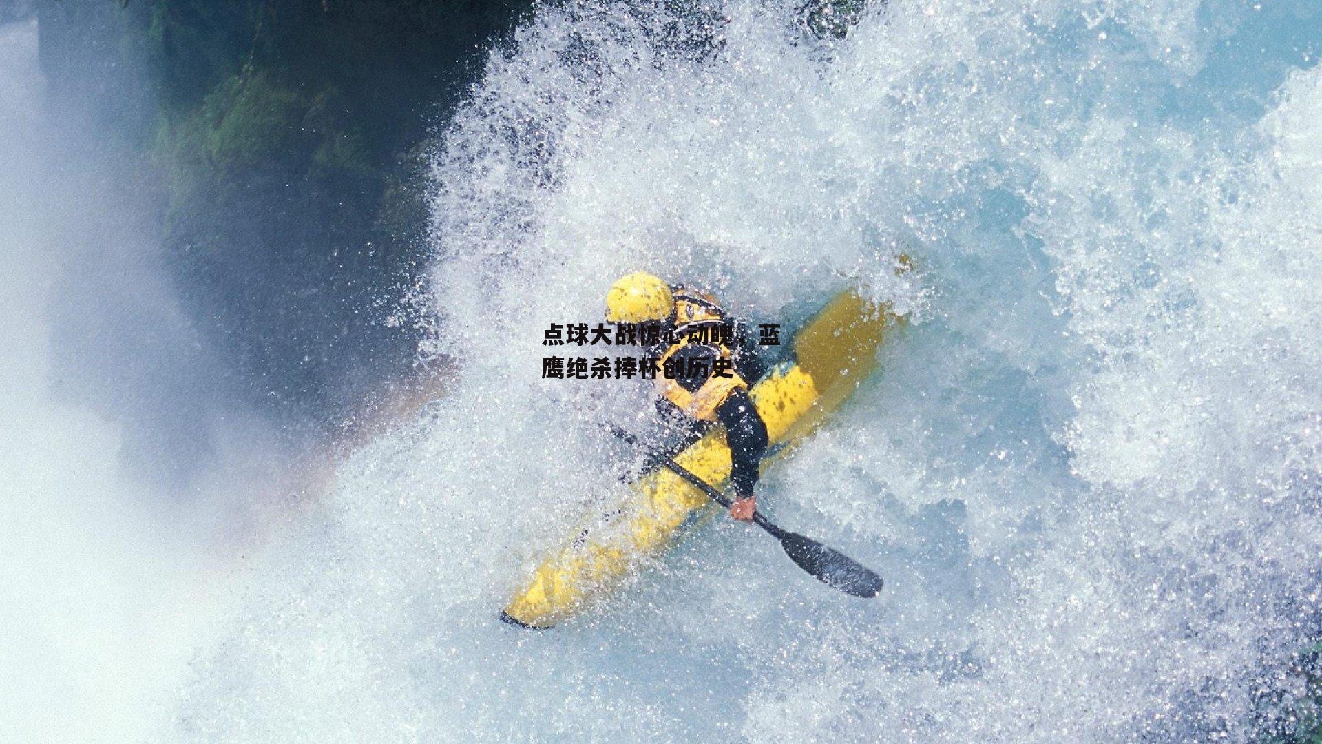 点球大战惊心动魄,蓝鹰绝杀捧杯创历史