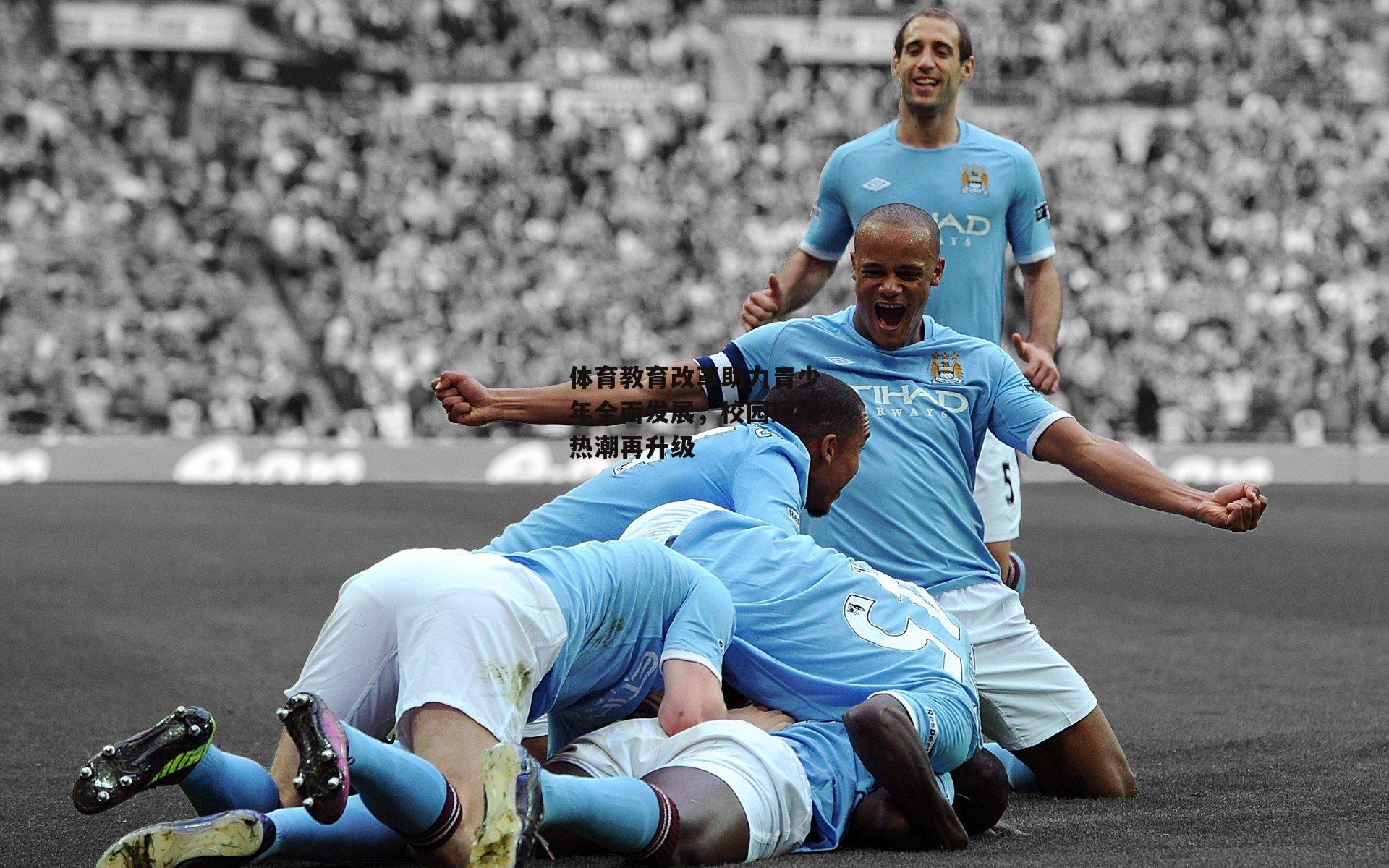 体育教育改革助力青少年全面发展,校园运动热潮再升级