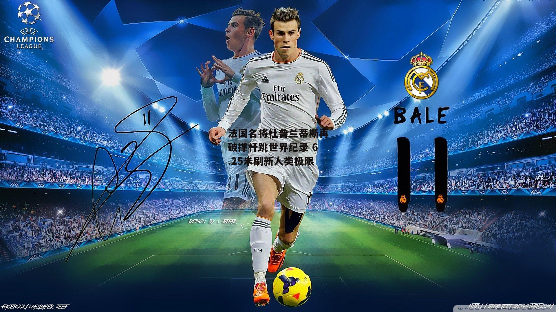 法国名将杜普兰蒂斯再破撑杆跳世界纪录 6.25米刷新人类极限