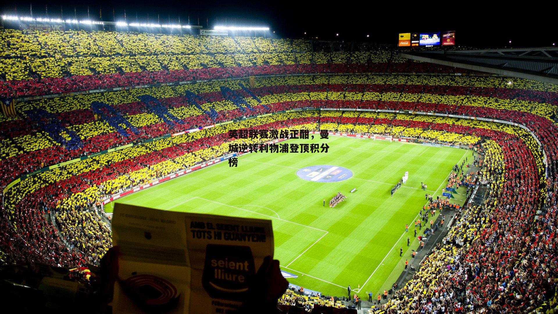 英超联赛激战正酣,曼城逆转利物浦登顶积分榜