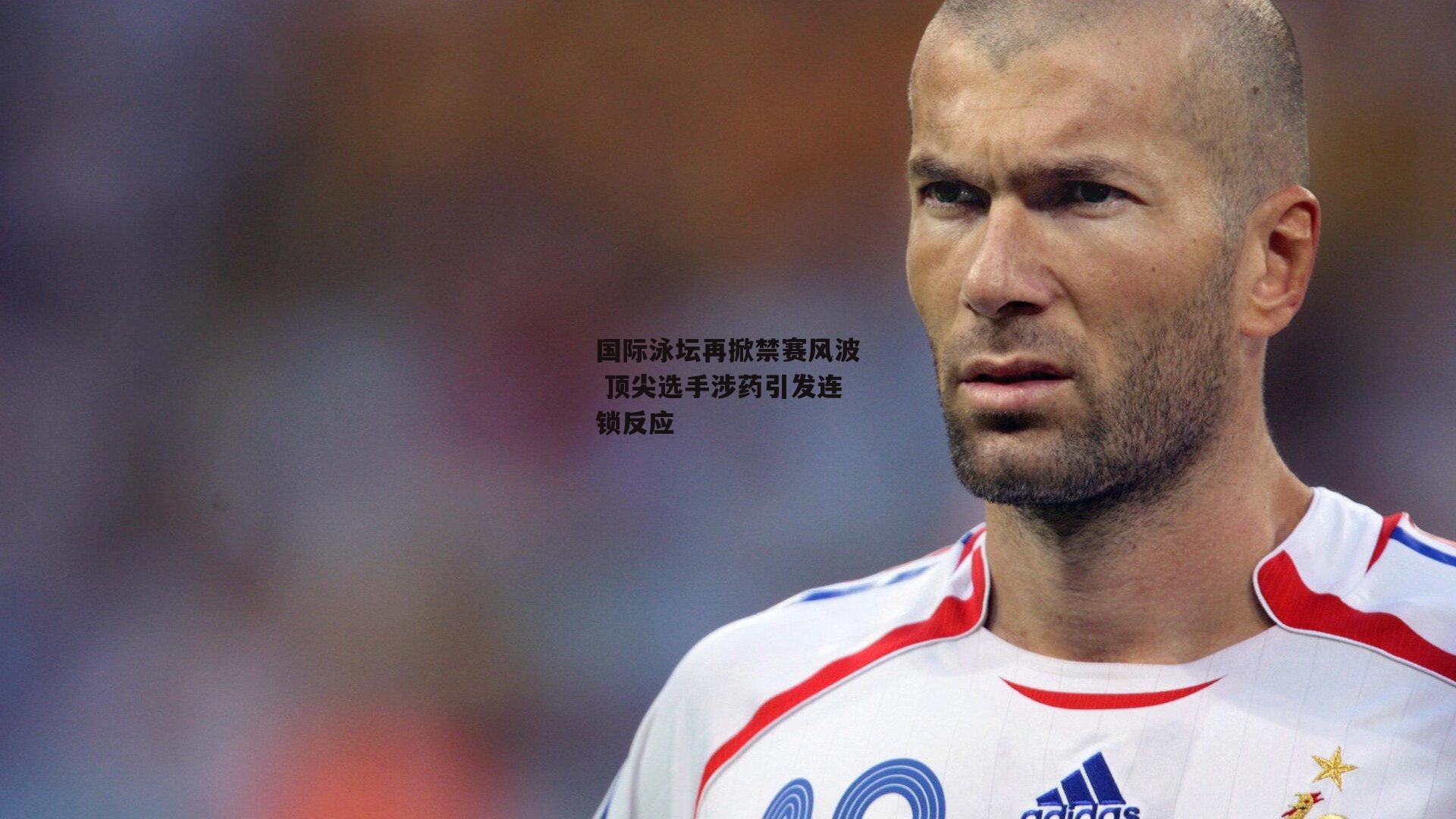 国际泳坛再掀禁赛风波 顶尖选手涉药引发连锁反应