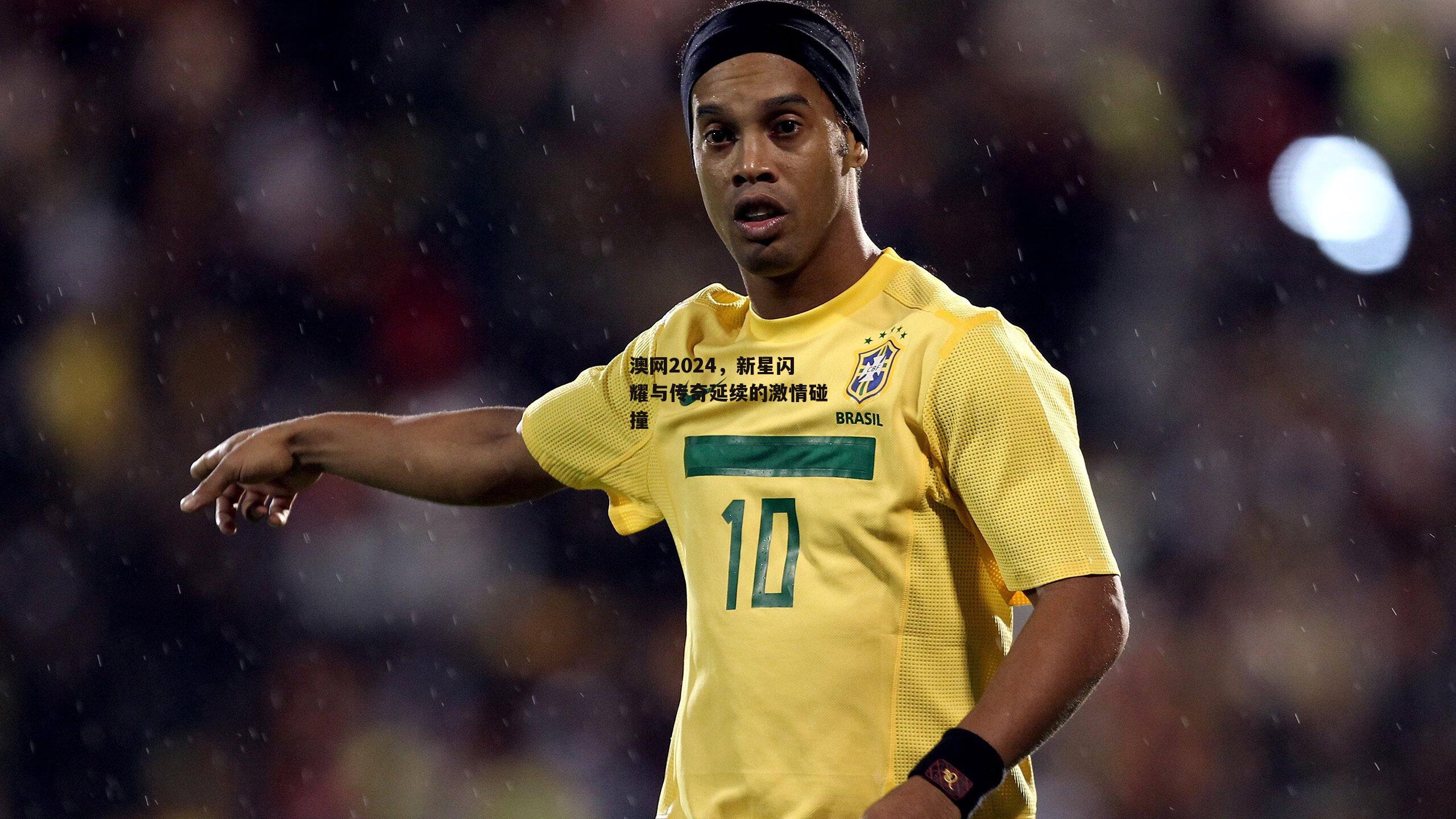 澳网2024,新星闪耀与传奇延续的激情碰撞