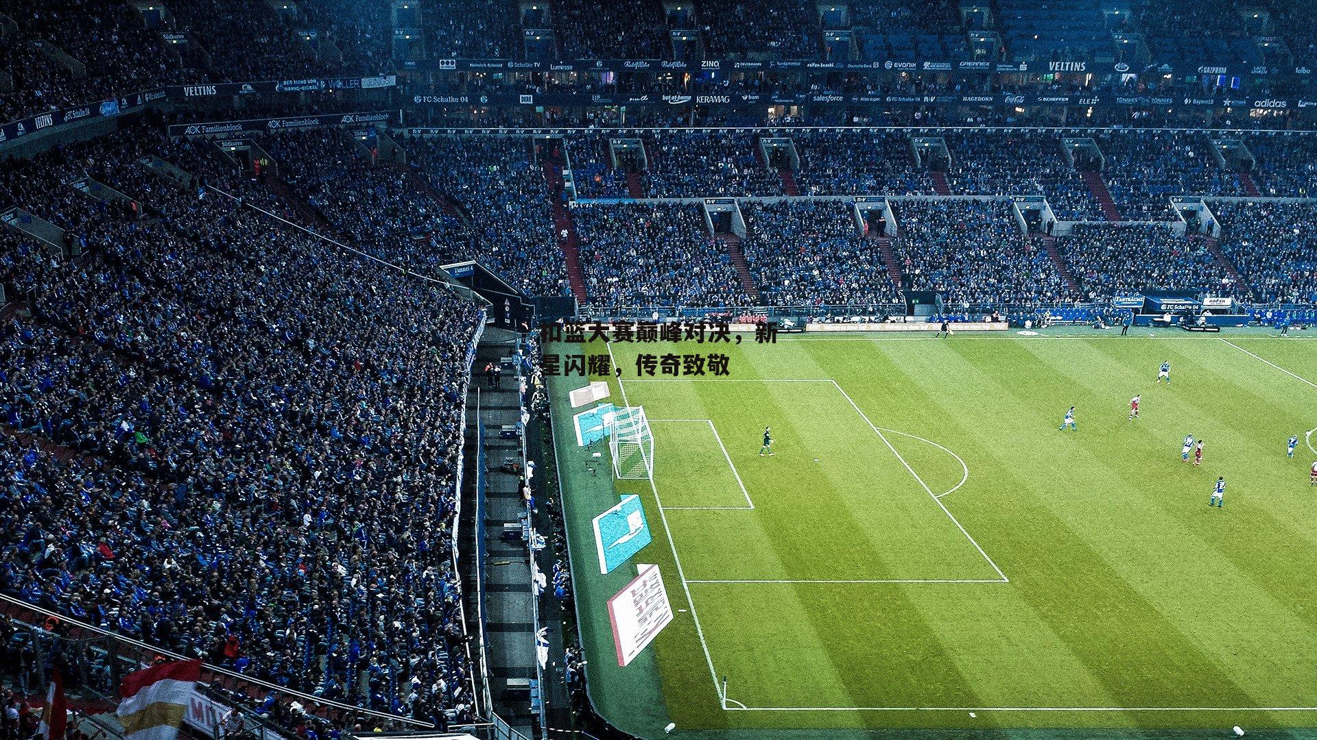 扣篮大赛巅峰对决,新星闪耀,传奇致敬