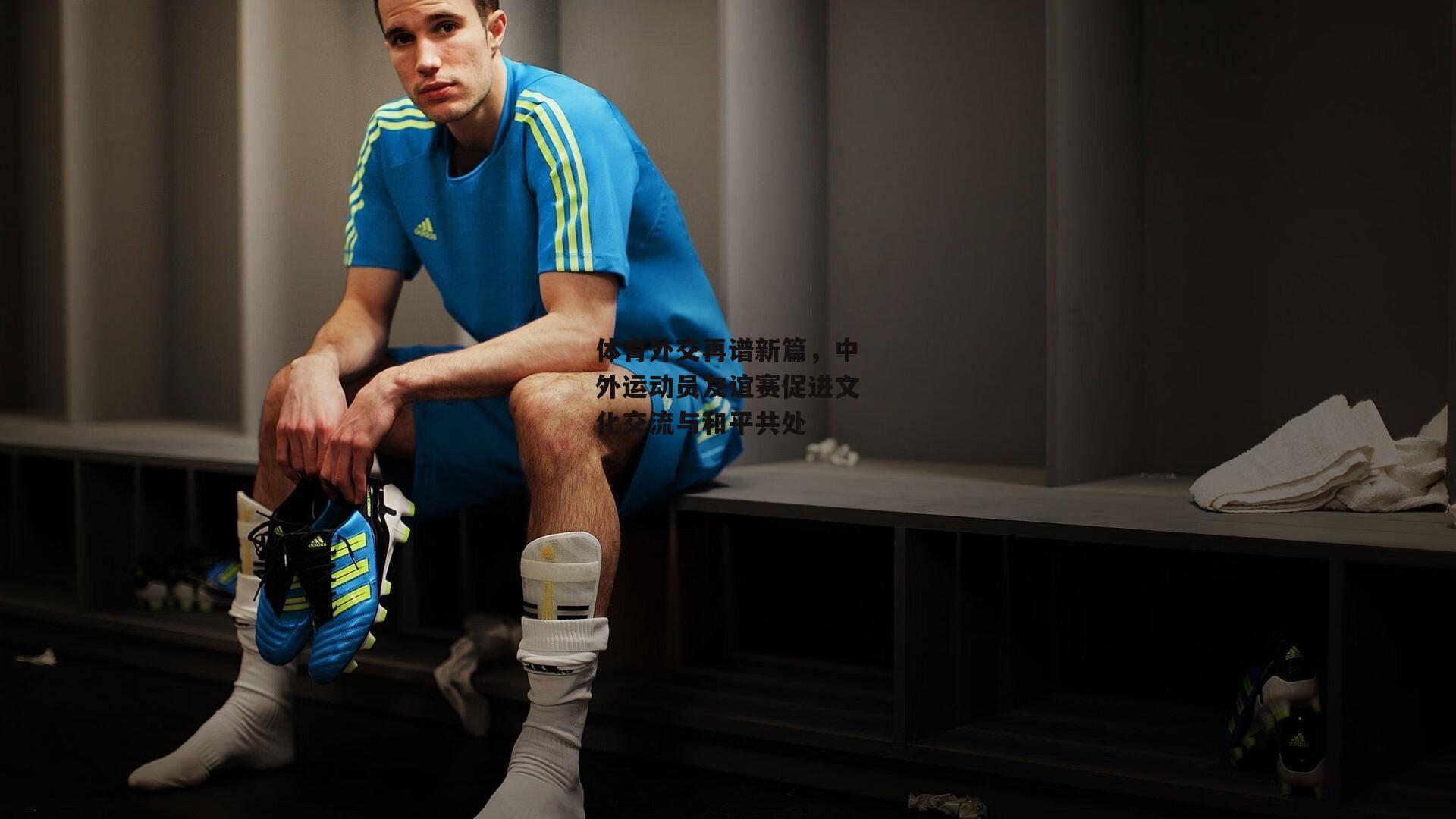 体育外交再谱新篇,中外运动员友谊赛促进文化交流与和平共处