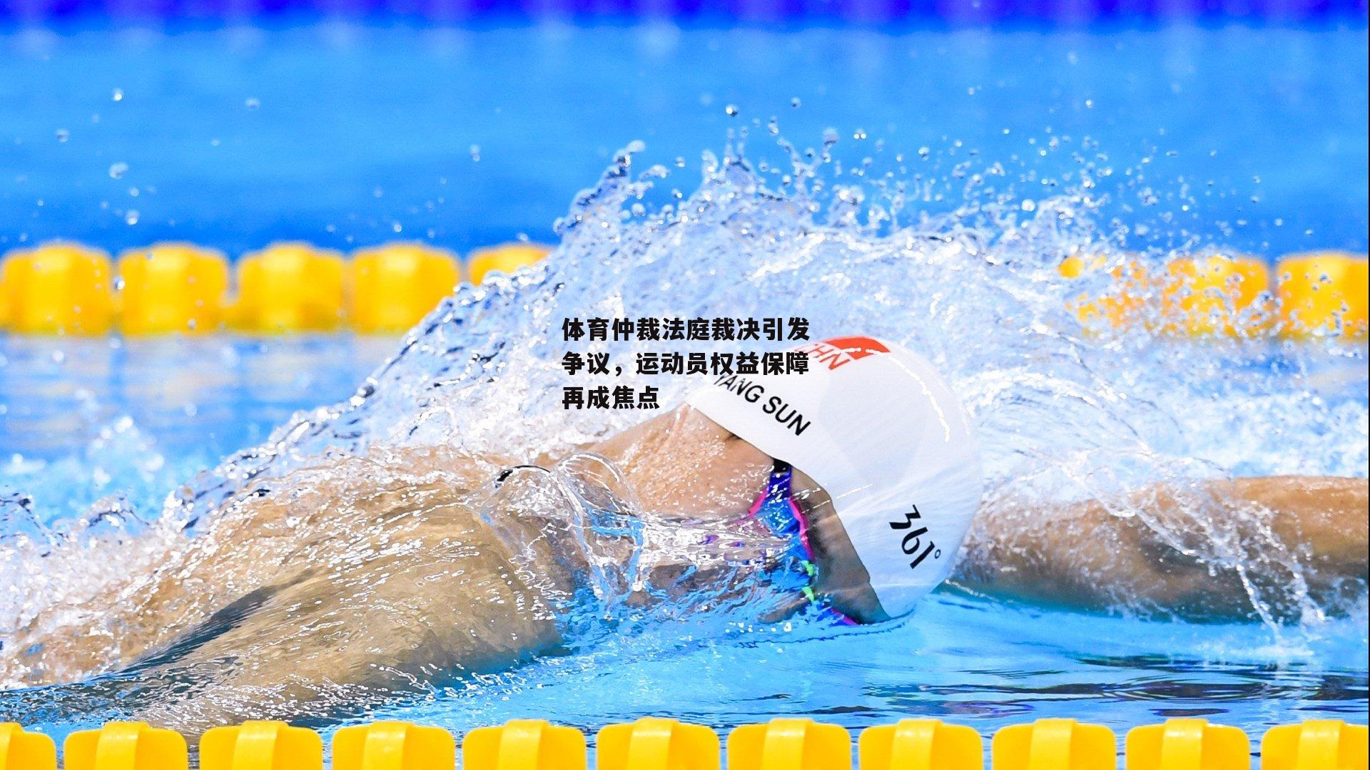 体育仲裁法庭裁决引发争议，运动员权益保障再成焦点