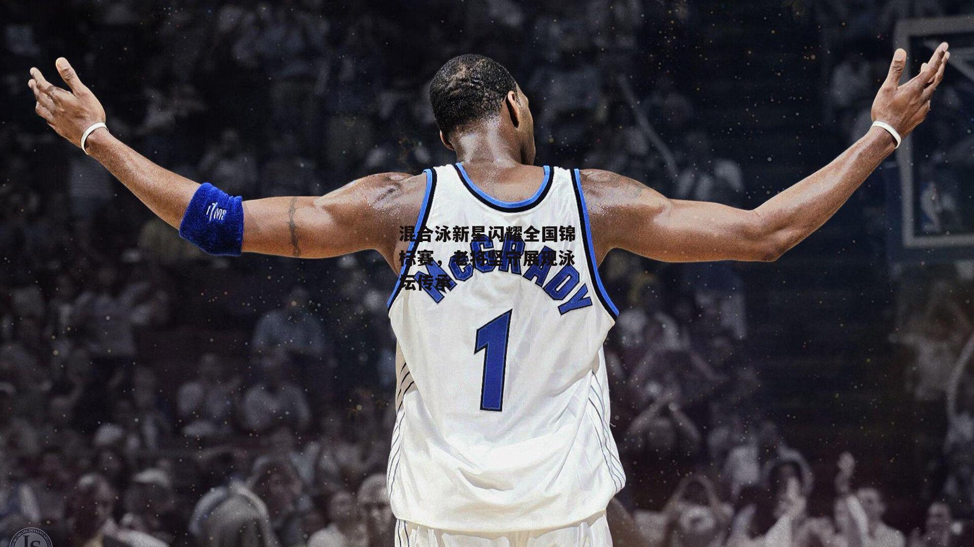 混合泳新星闪耀全国锦标赛,老将坚守展现泳坛传承