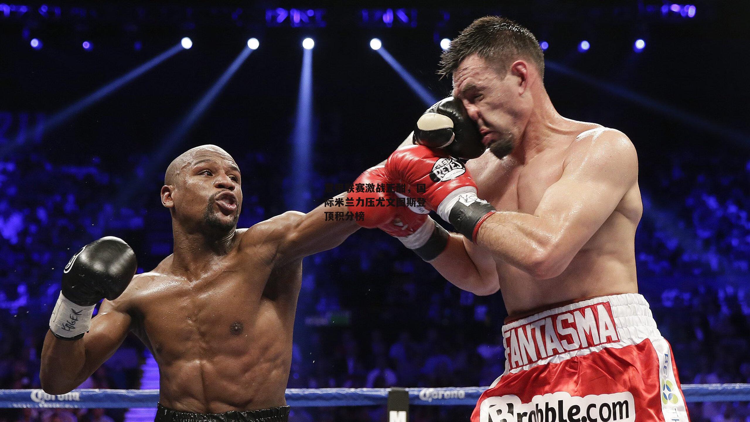 意甲联赛激战正酣,国际米兰力压尤文图斯登顶积分榜