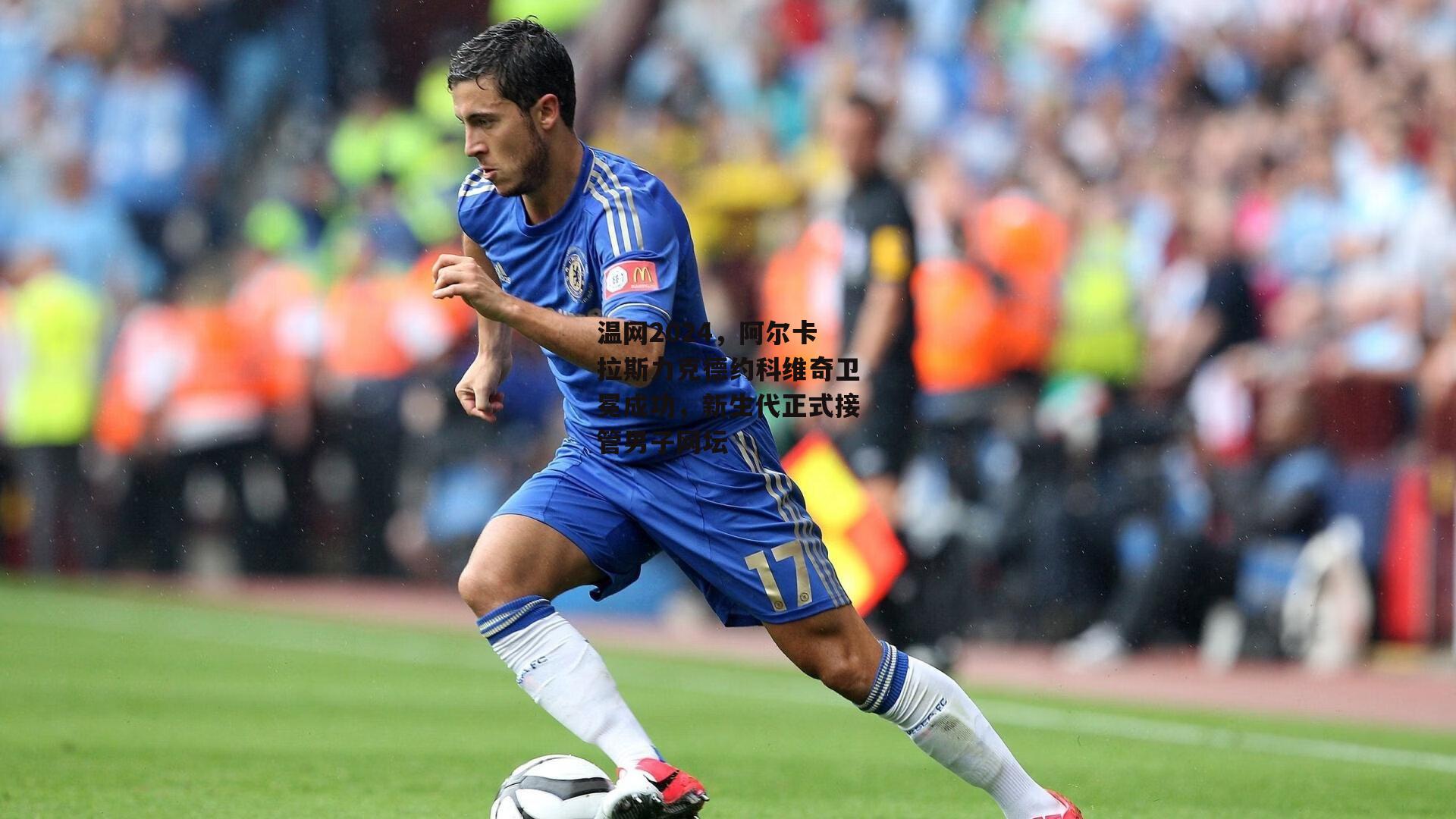 温网2024,阿尔卡拉斯力克德约科维奇卫冕成功,新生代正式接管男子网坛