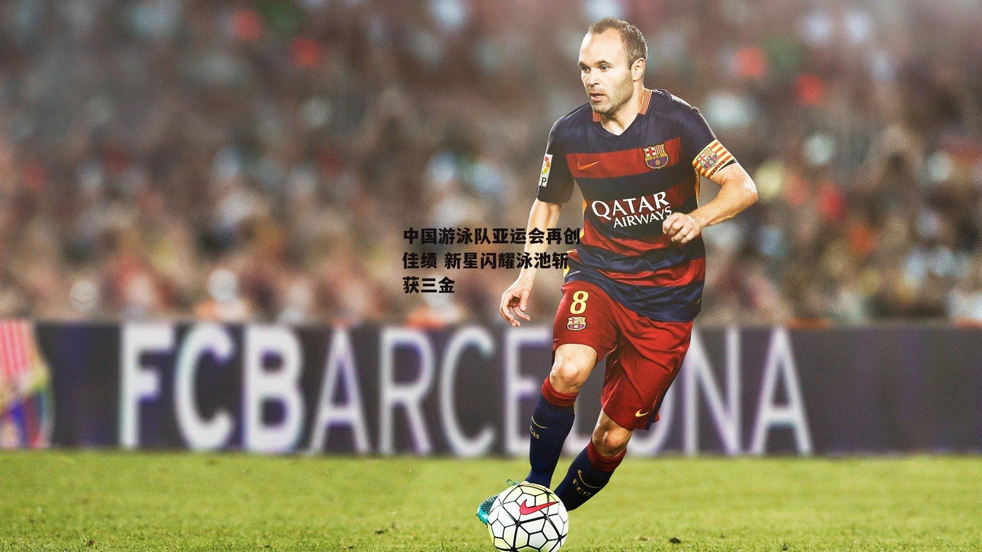 中国游泳队亚运会再创佳绩 新星闪耀泳池斩获三金