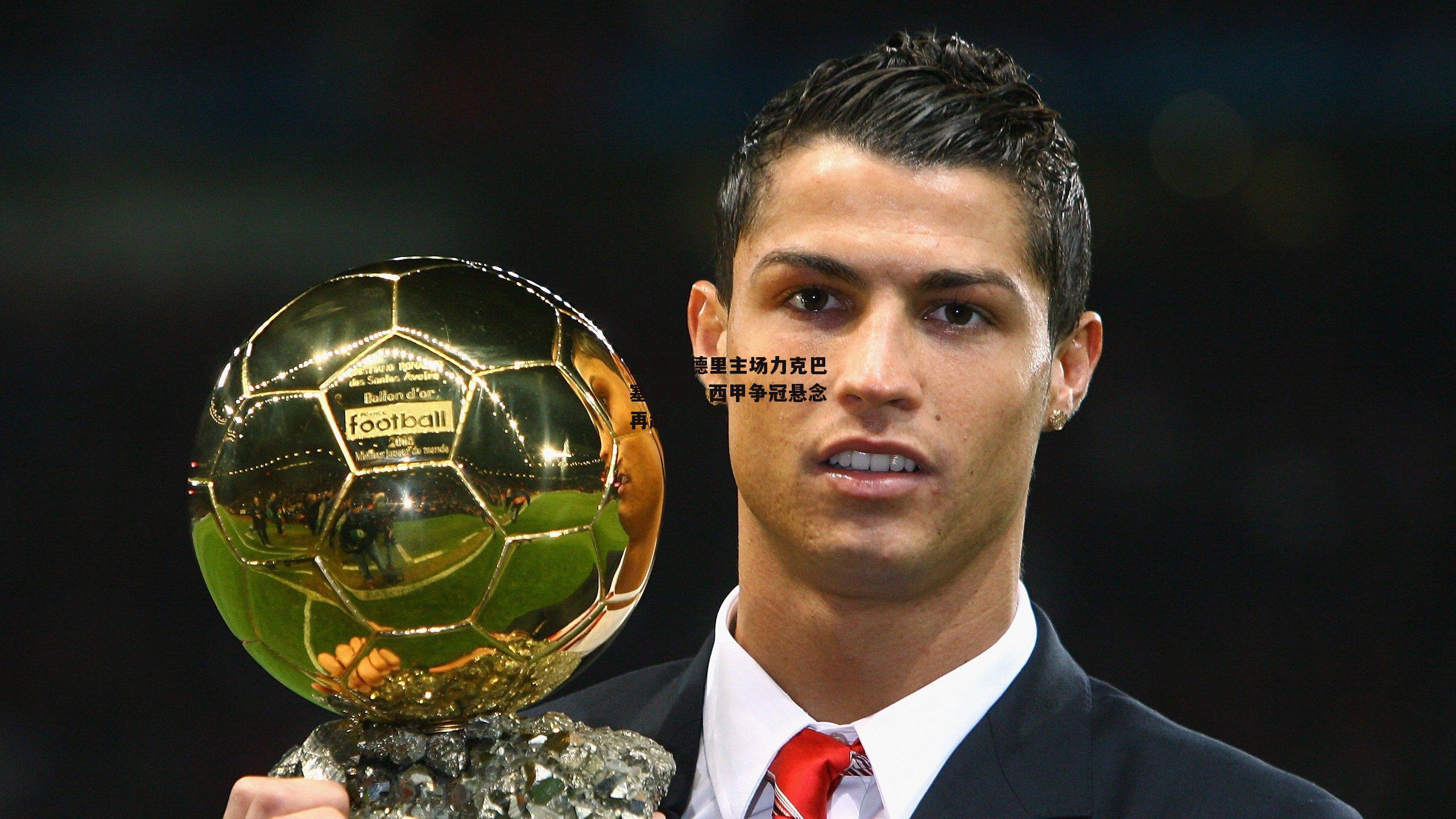 皇家马德里主场力克巴塞罗那,西甲争冠悬念再起