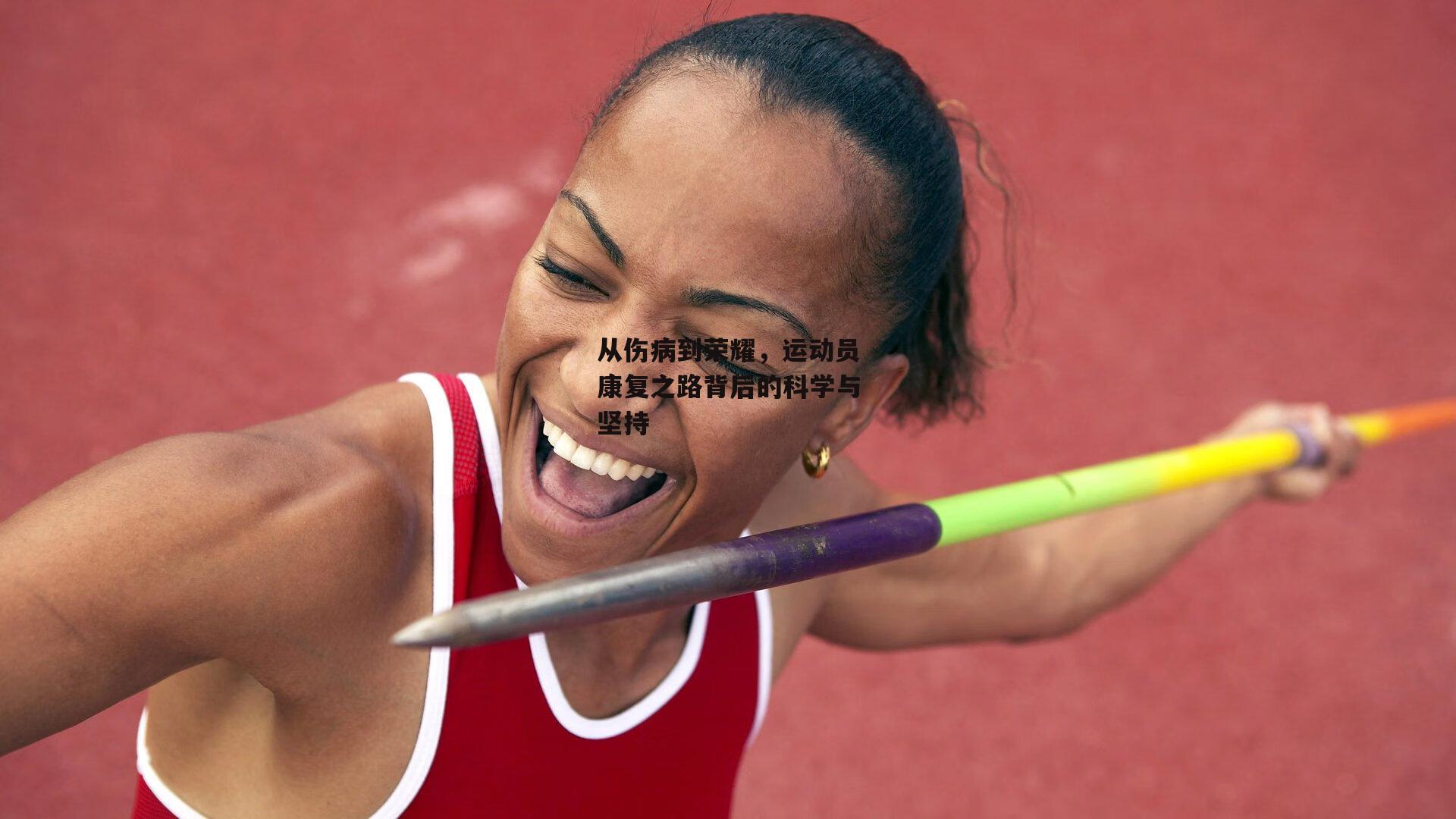 从伤病到荣耀，运动员康复之路背后的科学与坚持