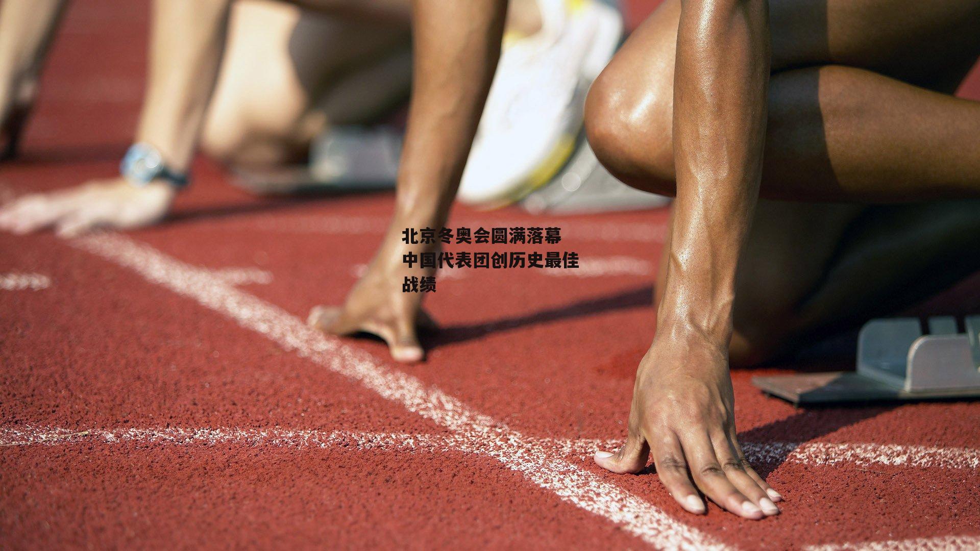 北京冬奥会圆满落幕 中国代表团创历史最佳战绩