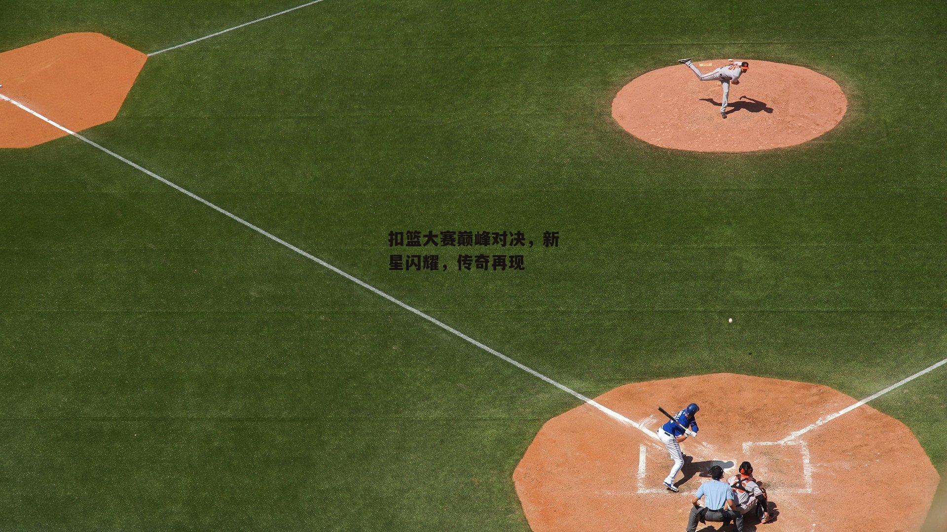 扣篮大赛巅峰对决,新星闪耀,传奇再现