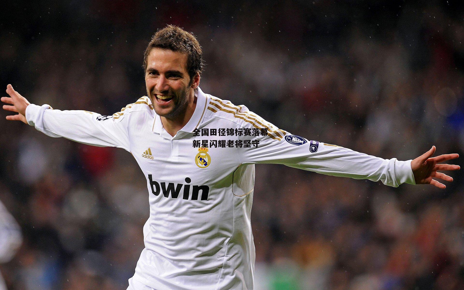 全国田径锦标赛落幕 新星闪耀老将坚守