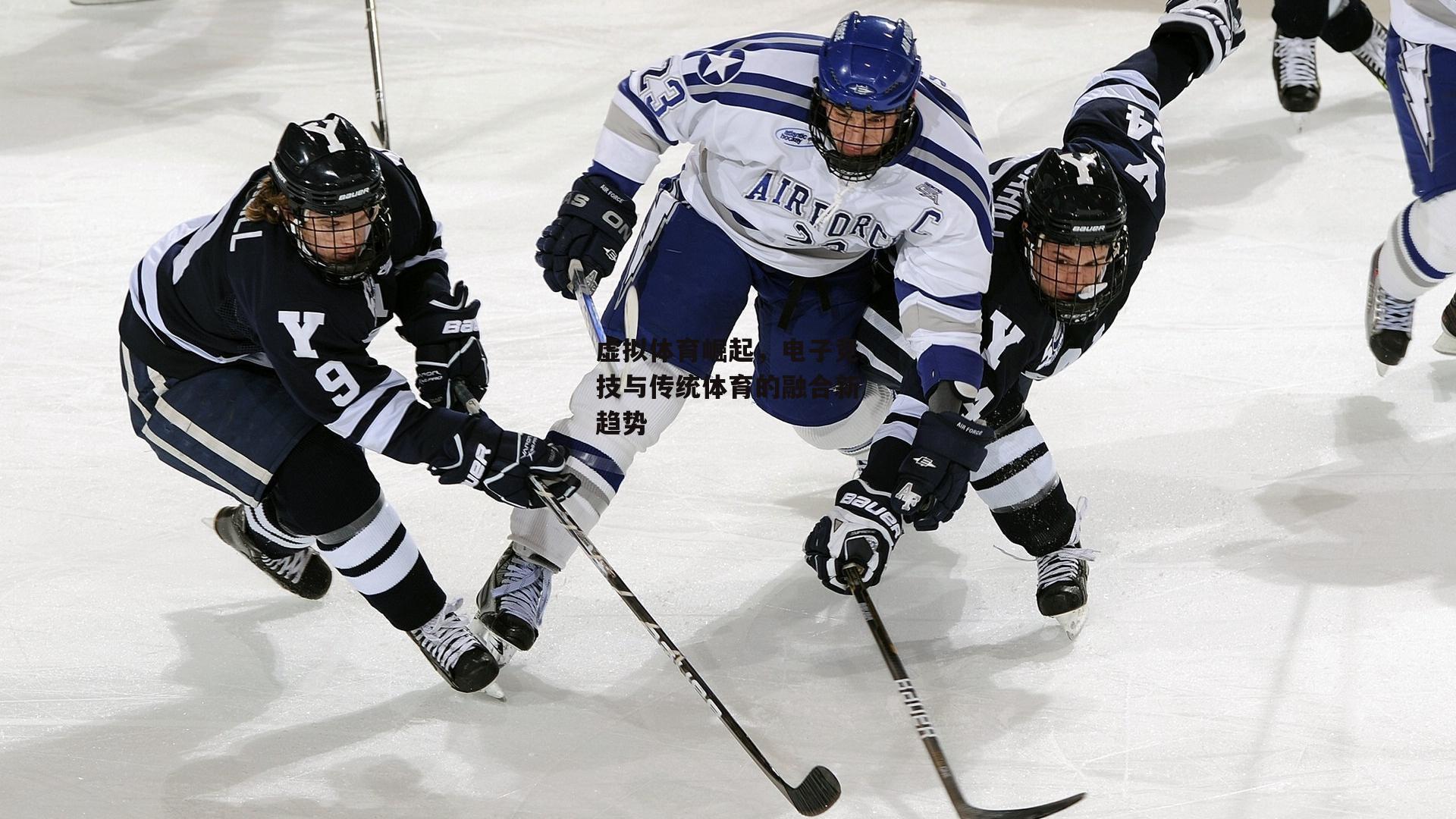 虚拟体育崛起,电子竞技与传统体育的融合新趋势