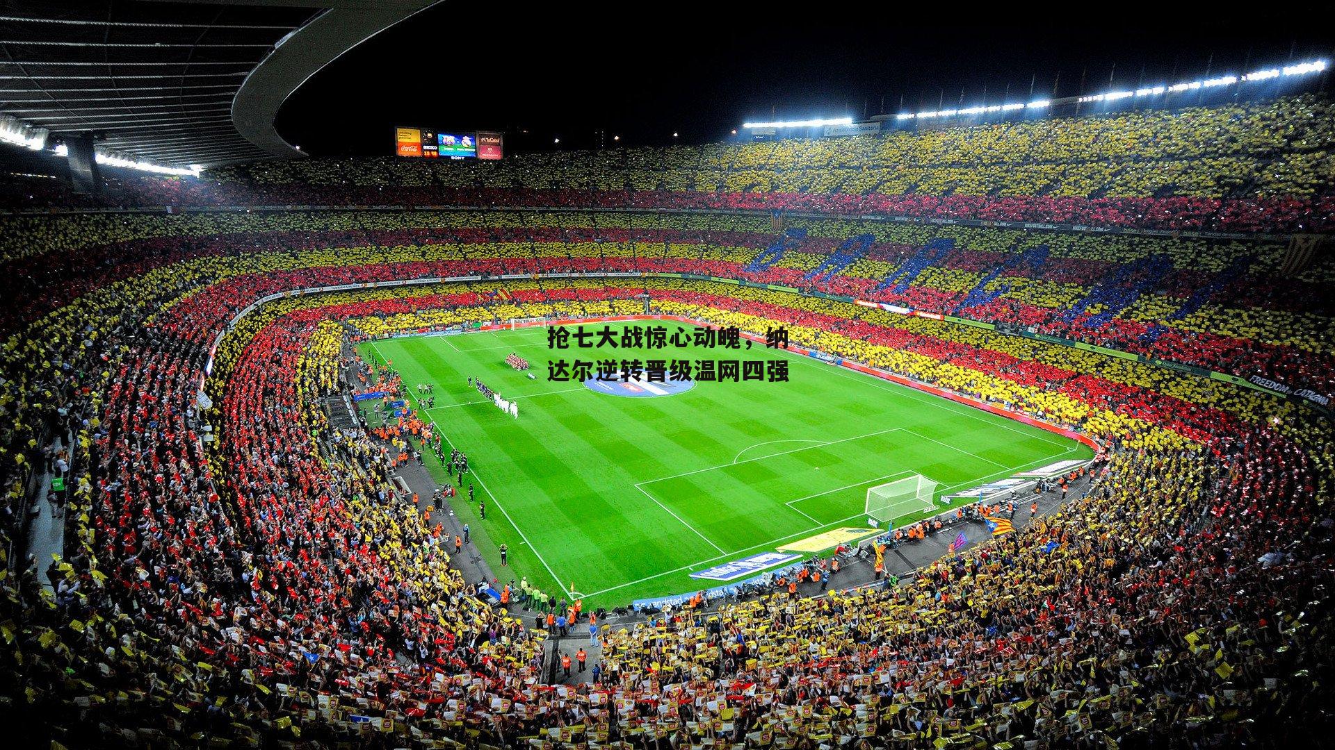 抢七大战惊心动魄，纳达尔逆转晋级温网四强