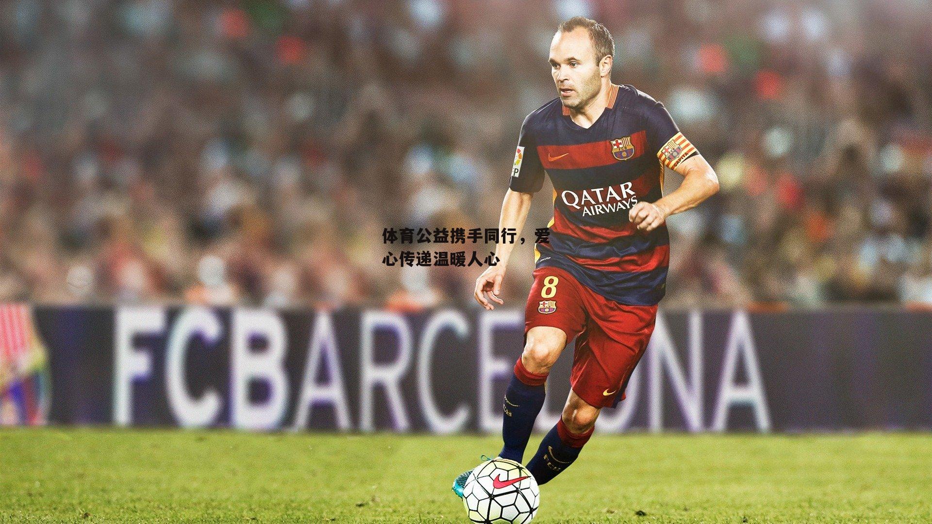 体育公益携手同行，爱心传递温暖人心