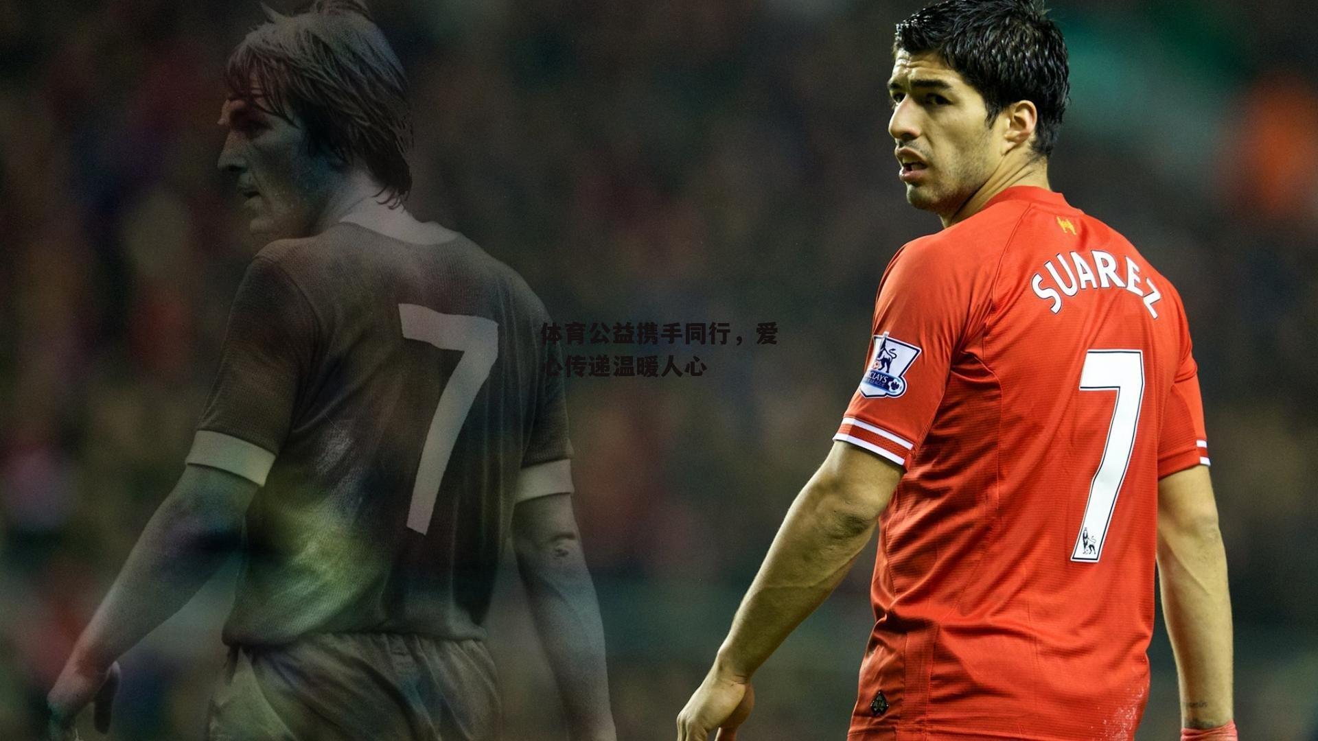 体育公益携手同行，爱心传递温暖人心