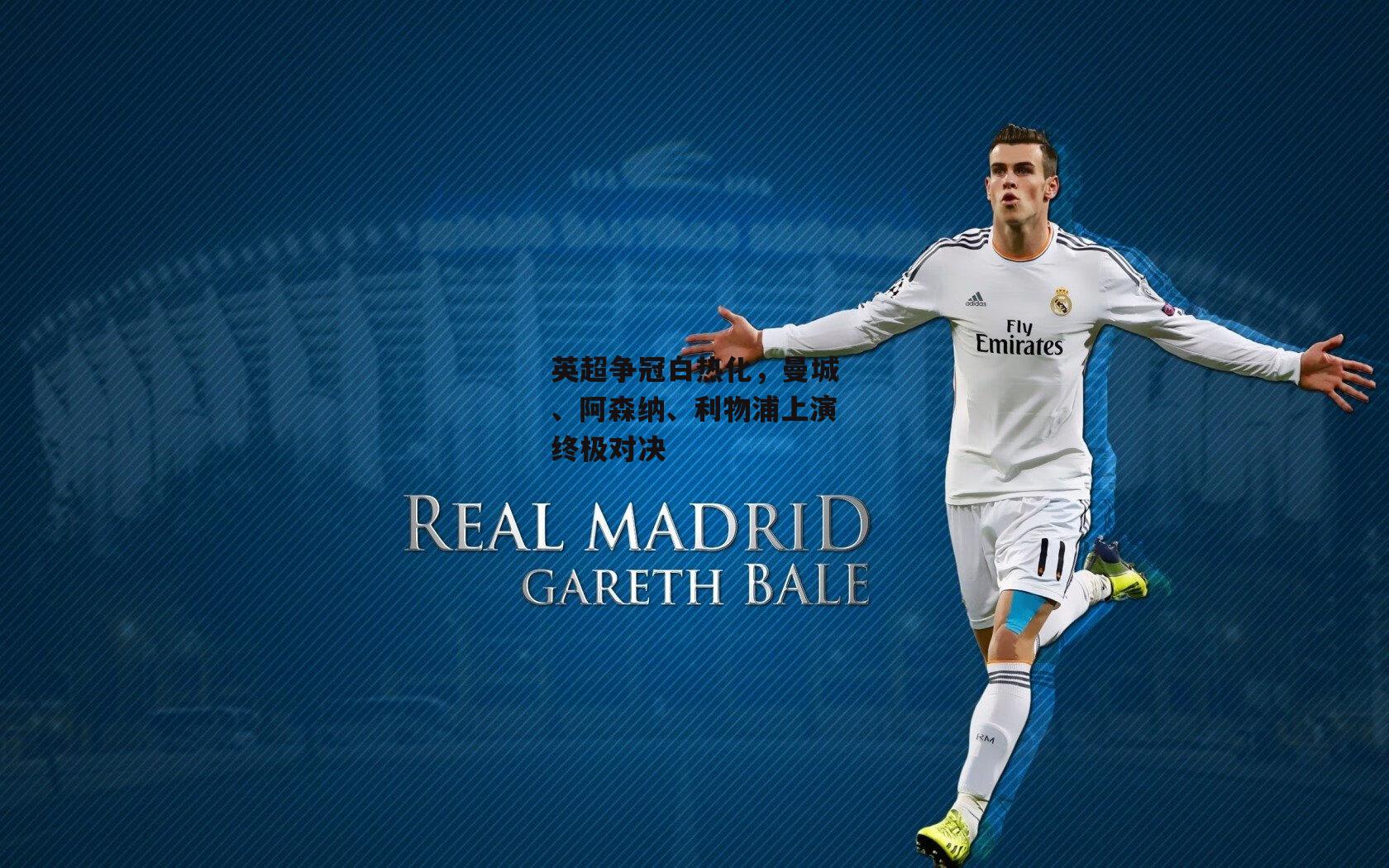 英超争冠白热化，曼城、阿森纳、利物浦上演终极对决