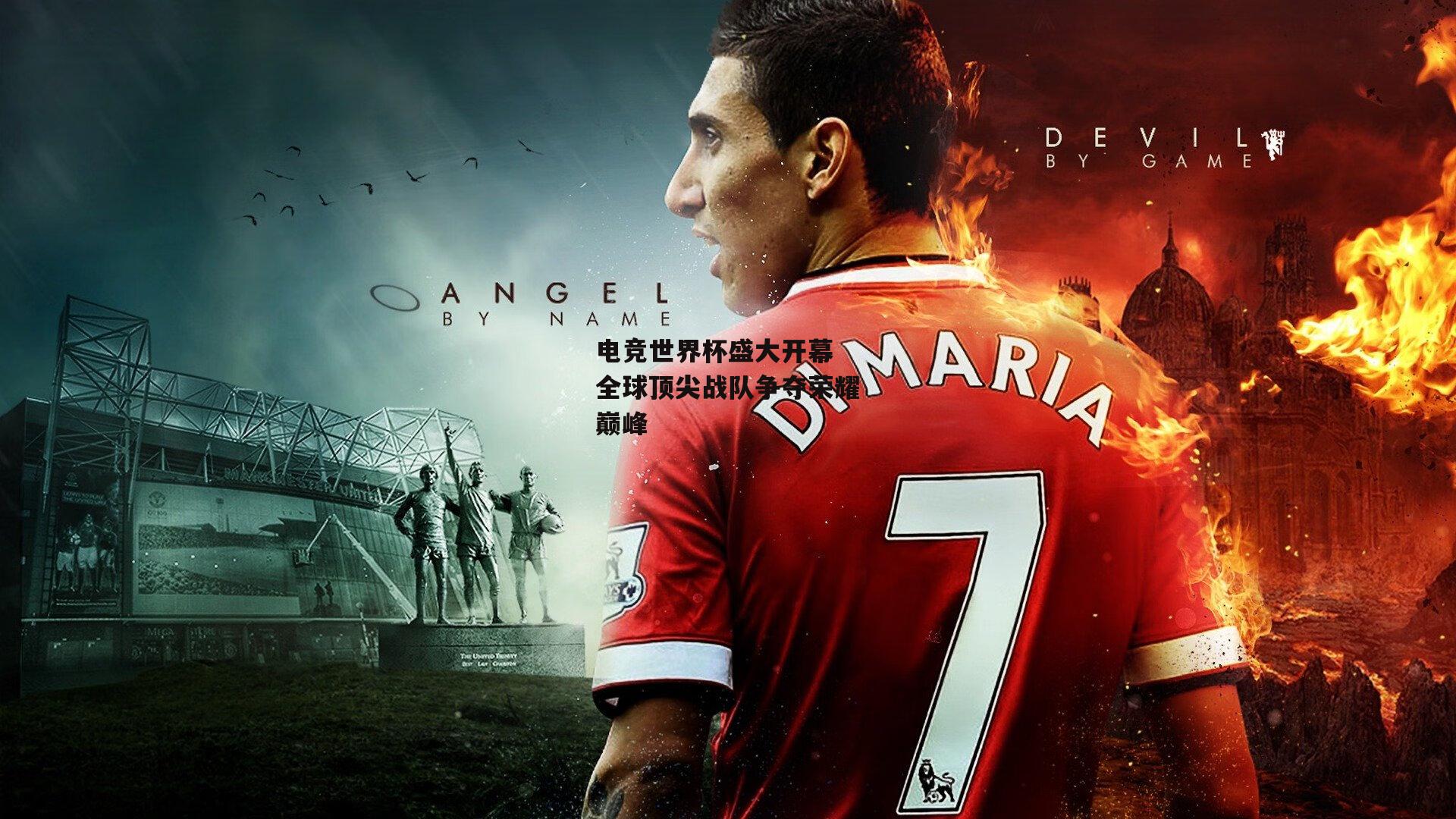 电竞世界杯盛大开幕 全球顶尖战队争夺荣耀巅峰