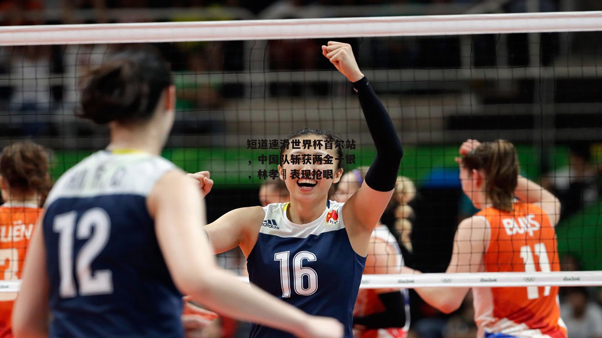 短道速滑世界杯首尔站,中国队斩获两金一银,林孝埈表现抢眼