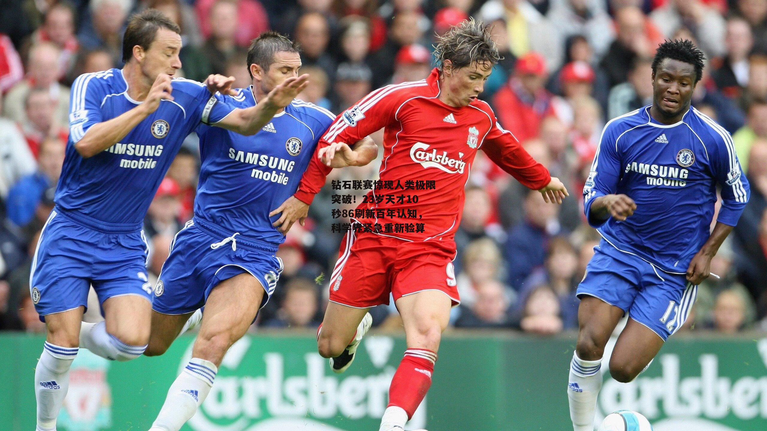 钻石联赛惊现人类极限突破!23岁天才10秒86刷新百年认知,科学界紧急重新验算